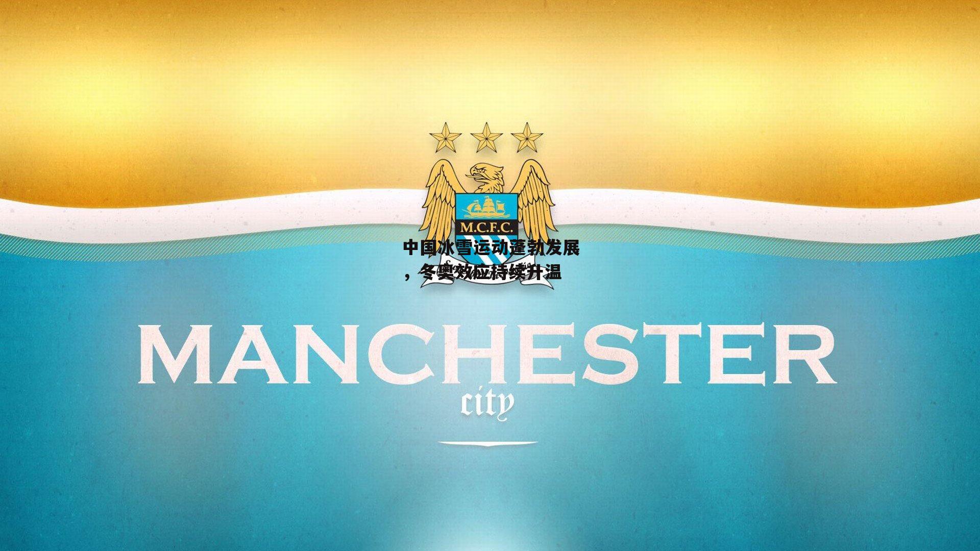 【半岛体育官网】中国冰雪运动蓬勃发展，冬奥效应持续升温