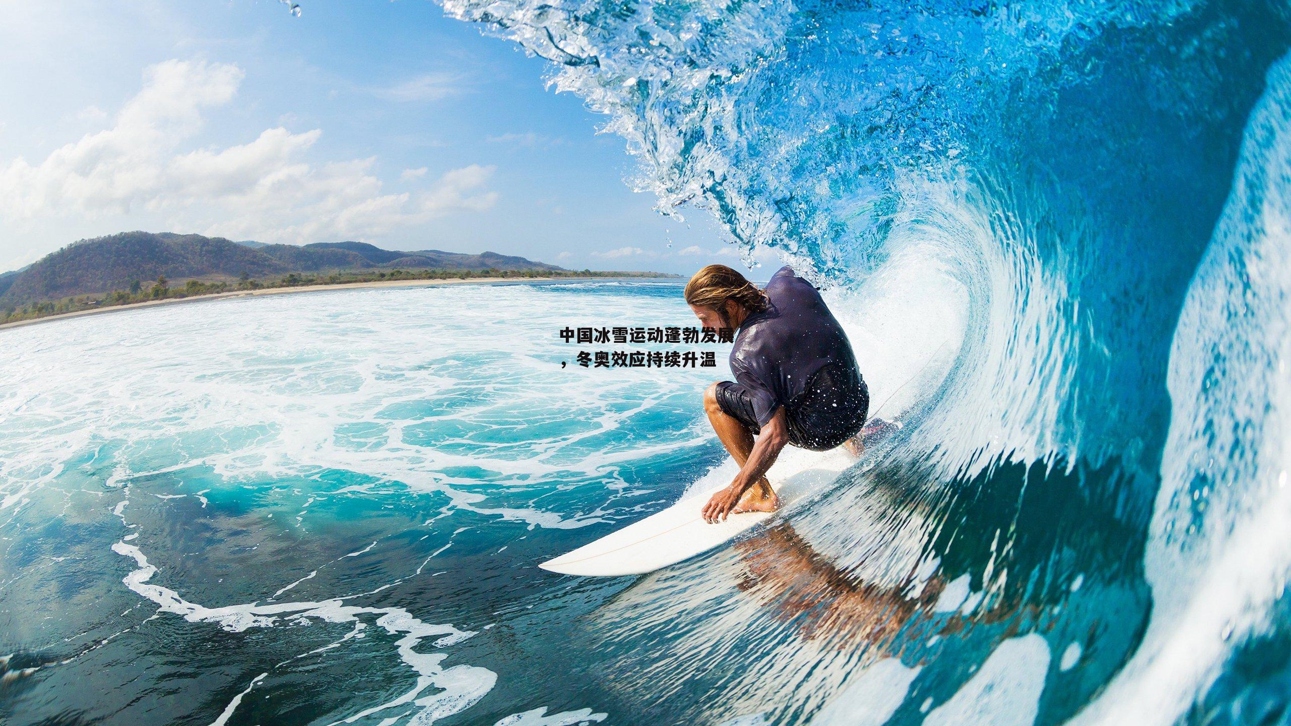 中国冰雪运动蓬勃发展，冬奥效应持续升温