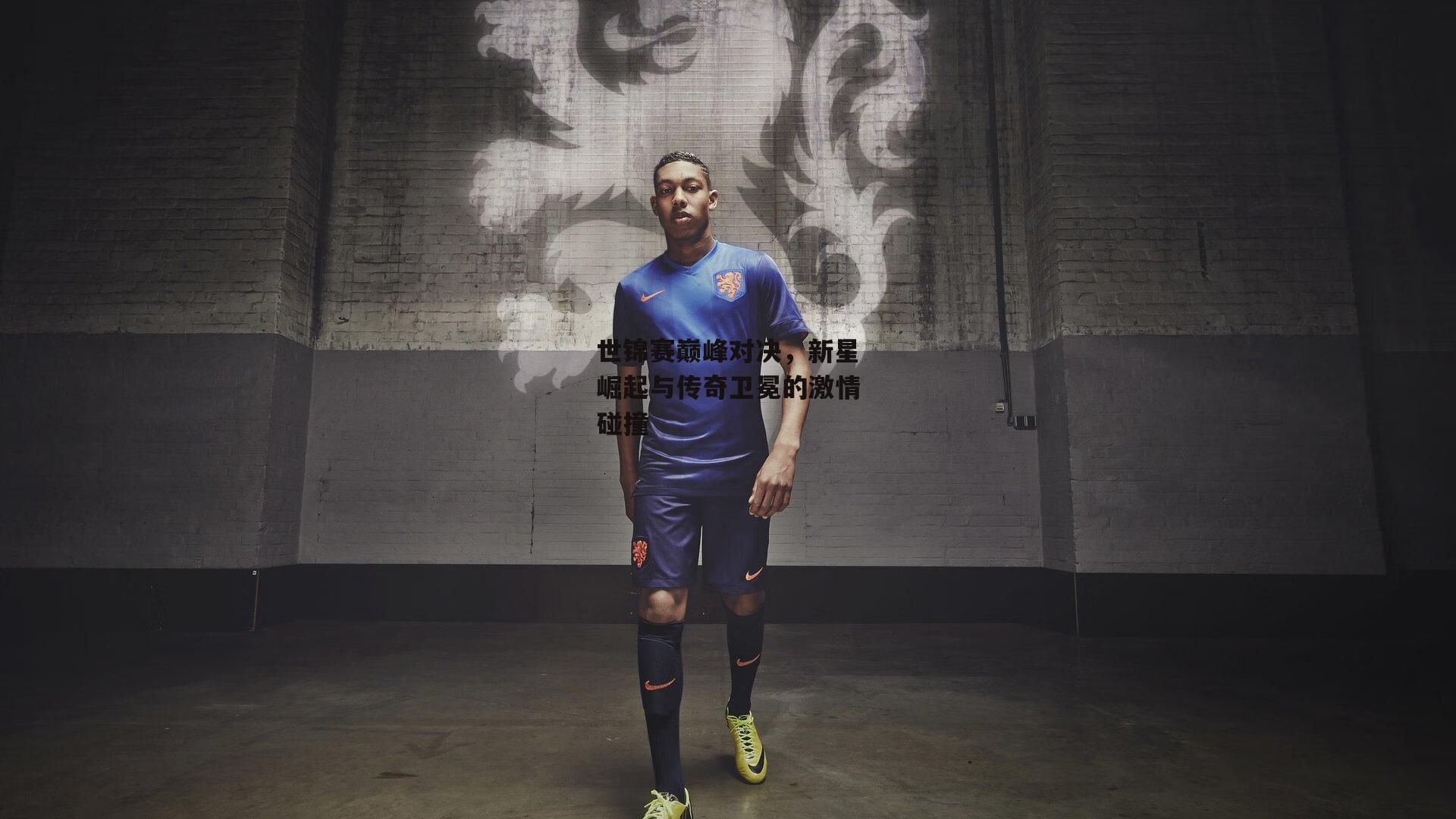 世锦赛巅峰对决，新星崛起与传奇卫冕的激情碰撞