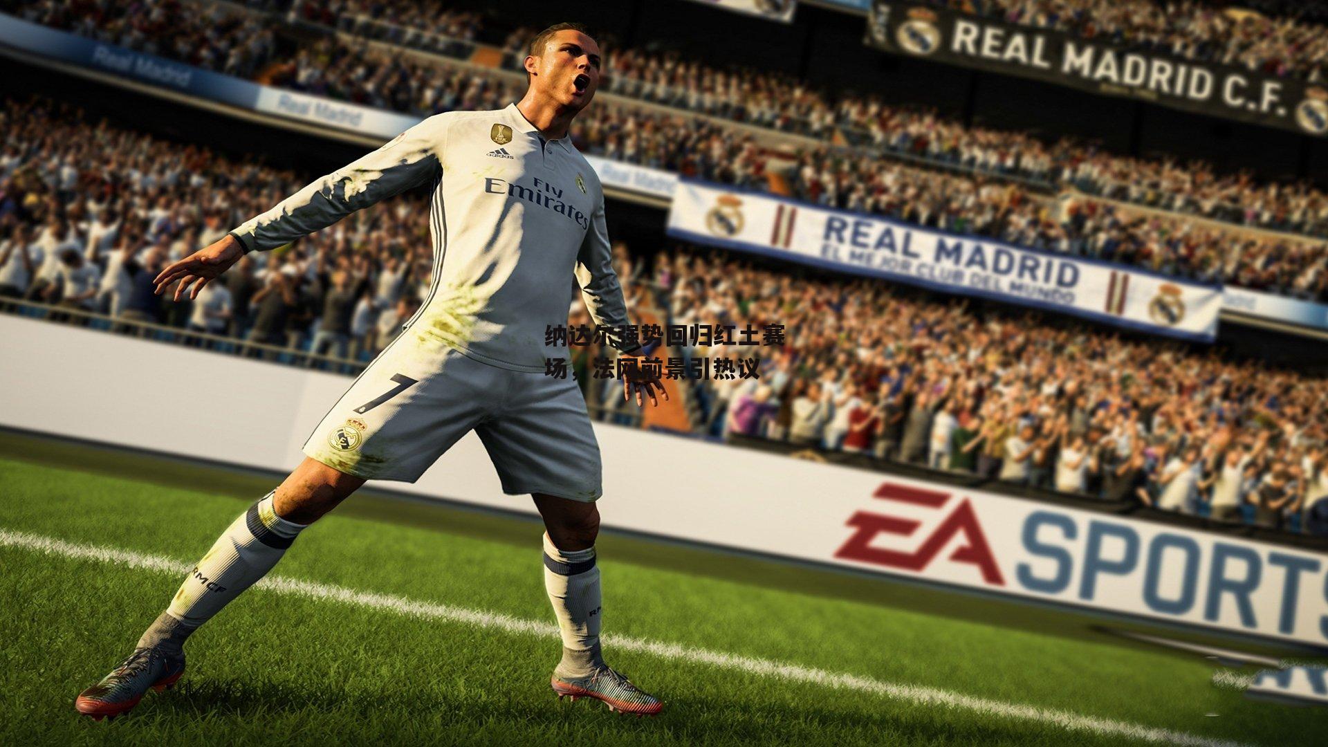 纳达尔强势回归红土赛场，法网前景引热议