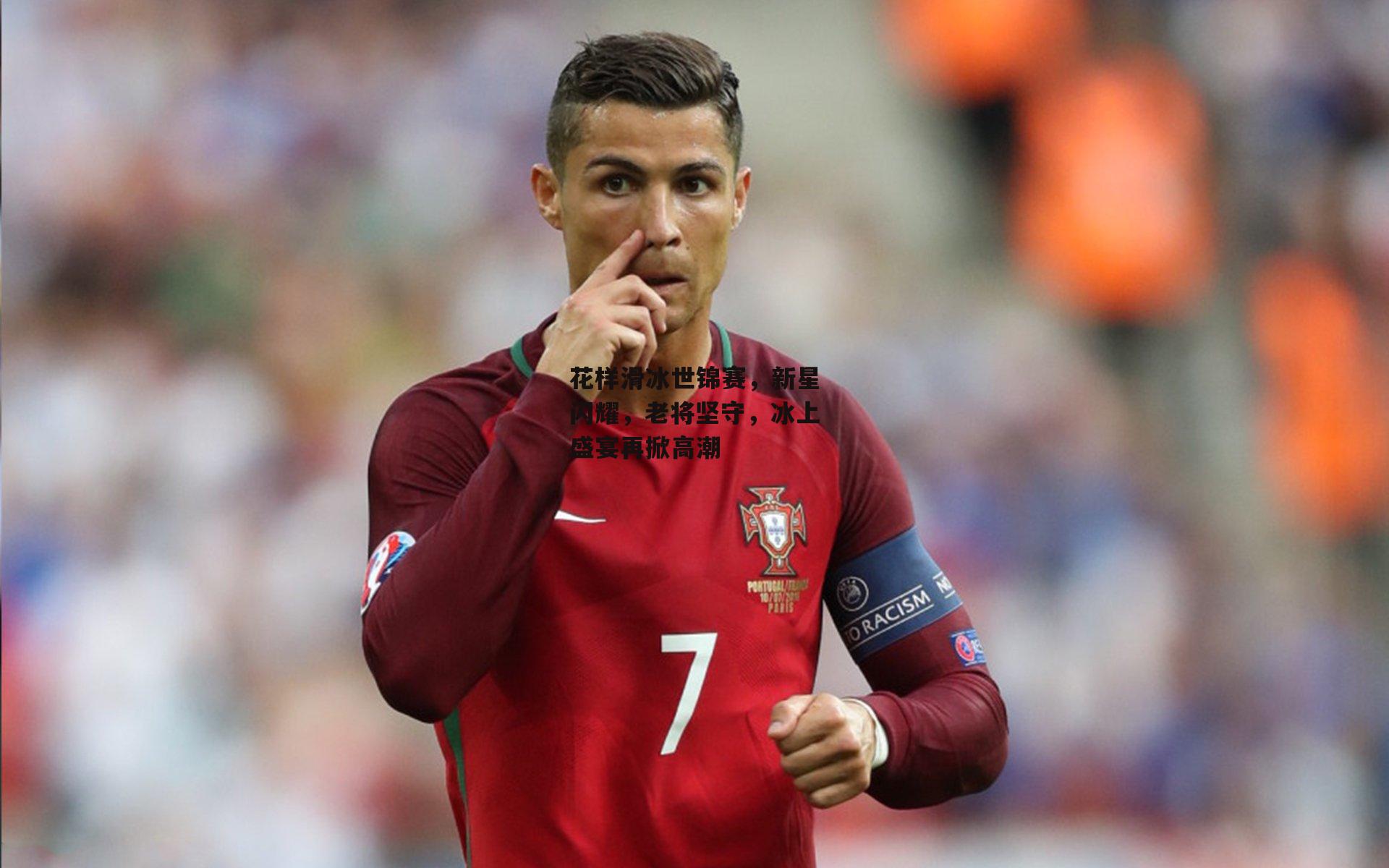 花样滑冰世锦赛，新星闪耀，老将坚守，冰上盛宴再掀高潮|半岛体育官网