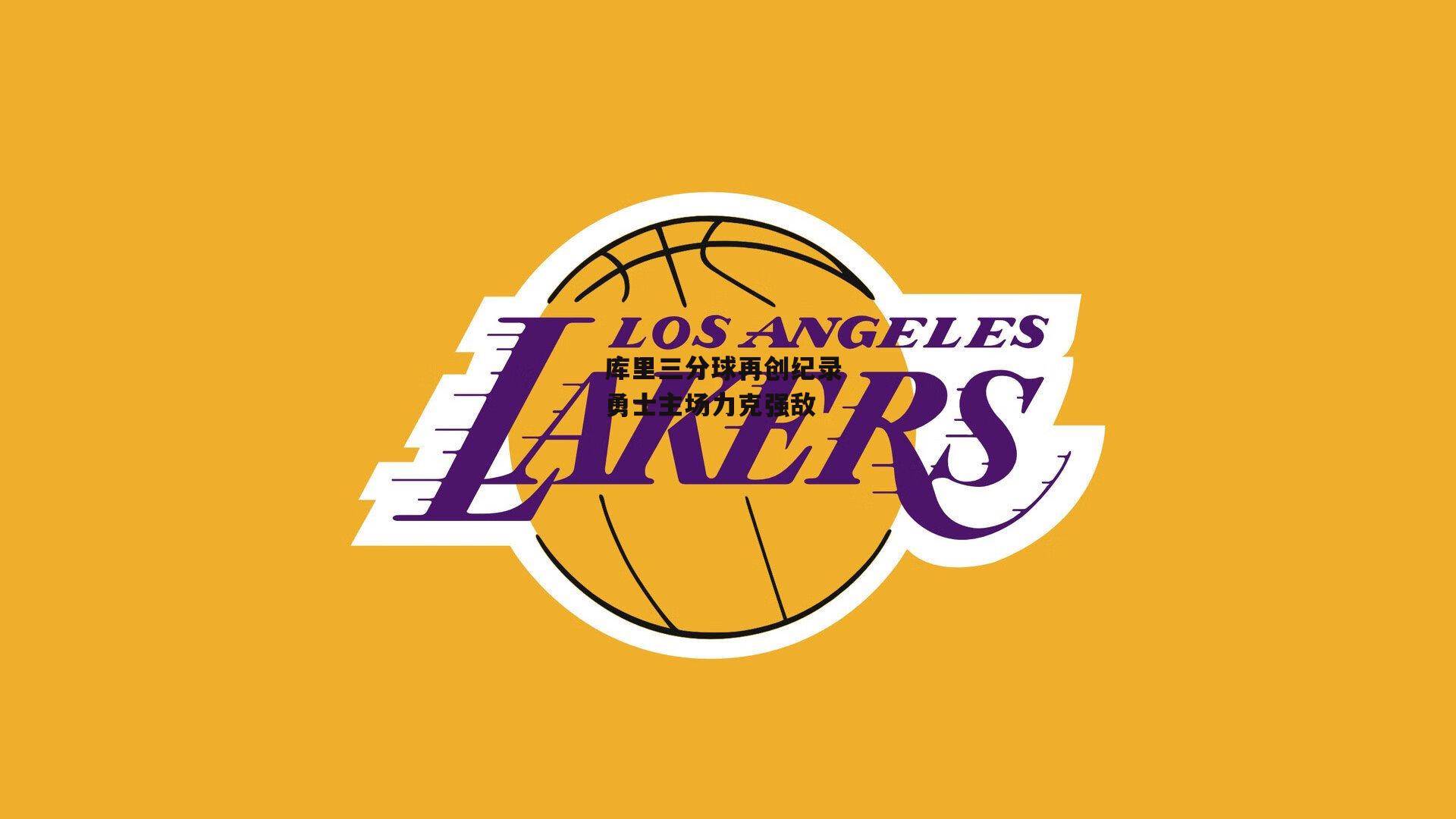 半岛体育官网|库里三分球再创纪录 勇士主场力克强敌