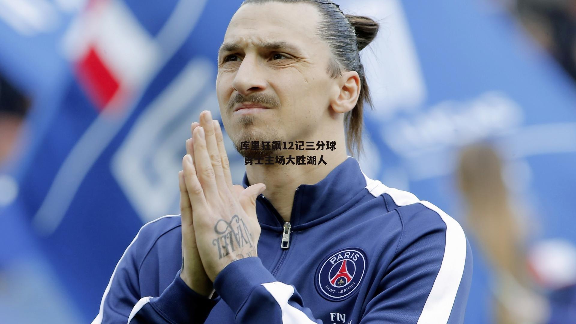 库里狂飙12记三分球 勇士主场大胜湖人