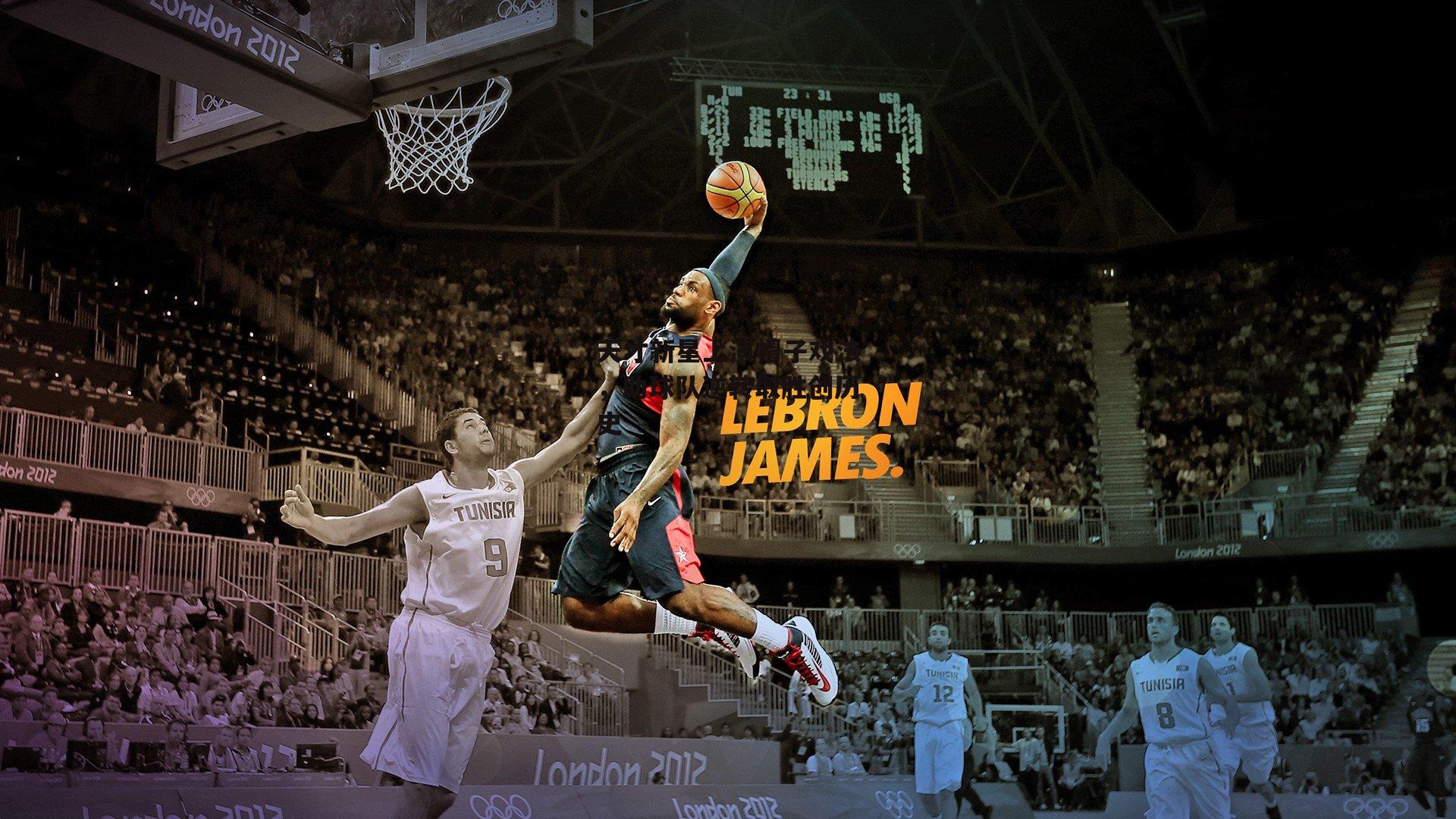 天才新星上演帽子戏法，助球队逆转取胜创历史