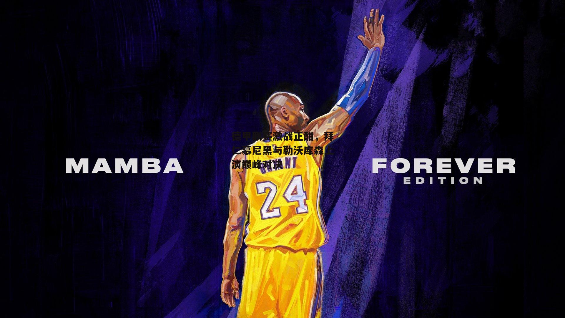 【半岛体育】德甲联赛激战正酣，拜仁慕尼黑与勒沃库森上演巅峰对决