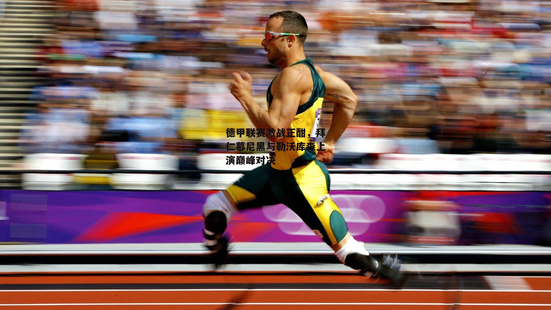 德甲联赛激战正酣，拜仁慕尼黑与勒沃库森上演巅峰对决