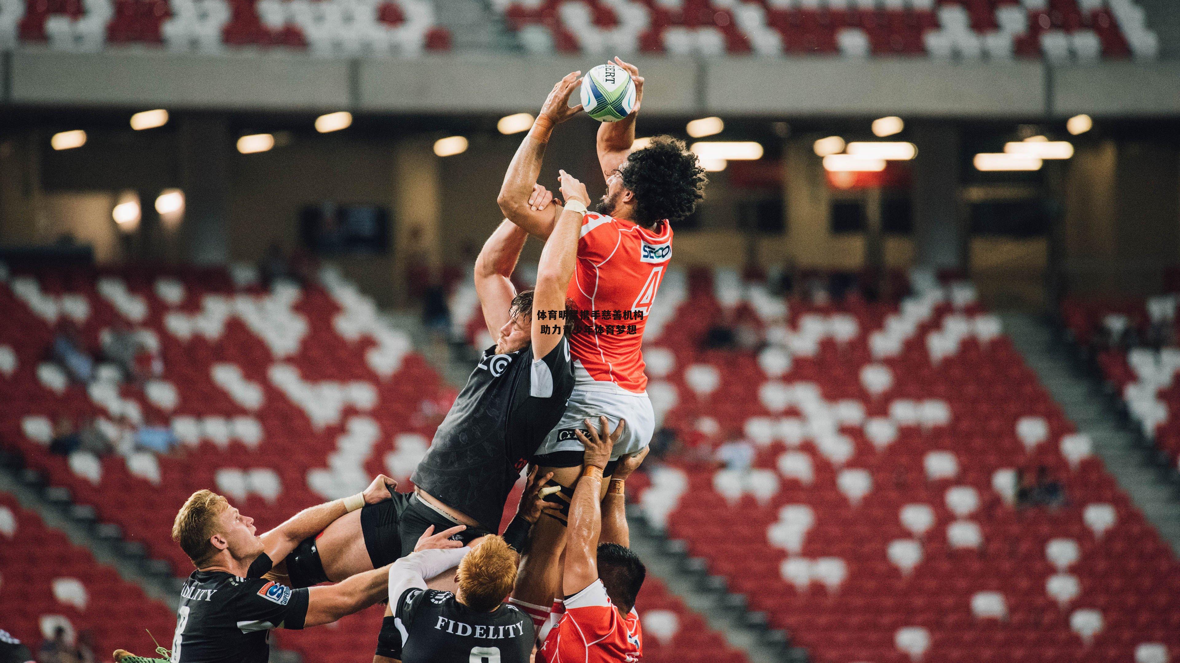 体育明星携手慈善机构 助力青少年体育梦想