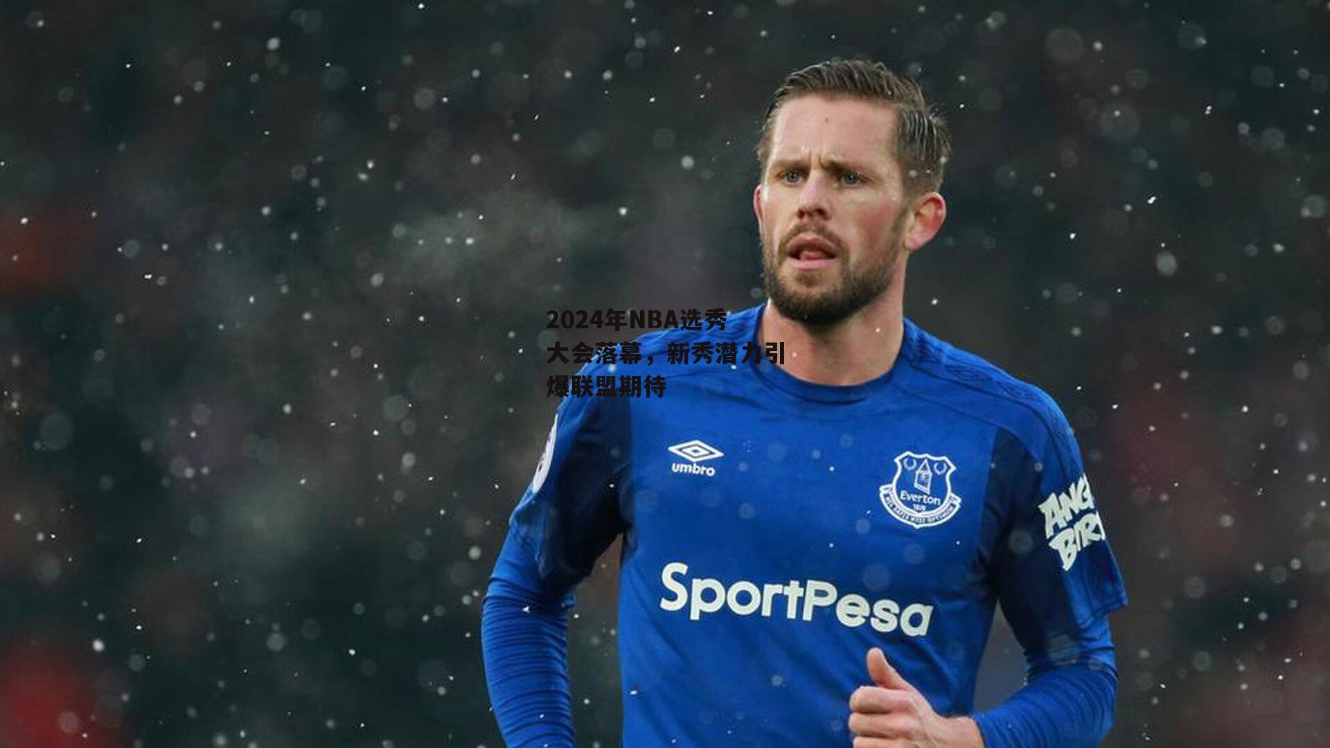 【半岛体育】2024年NBA选秀大会落幕，新秀潜力引爆联盟期待