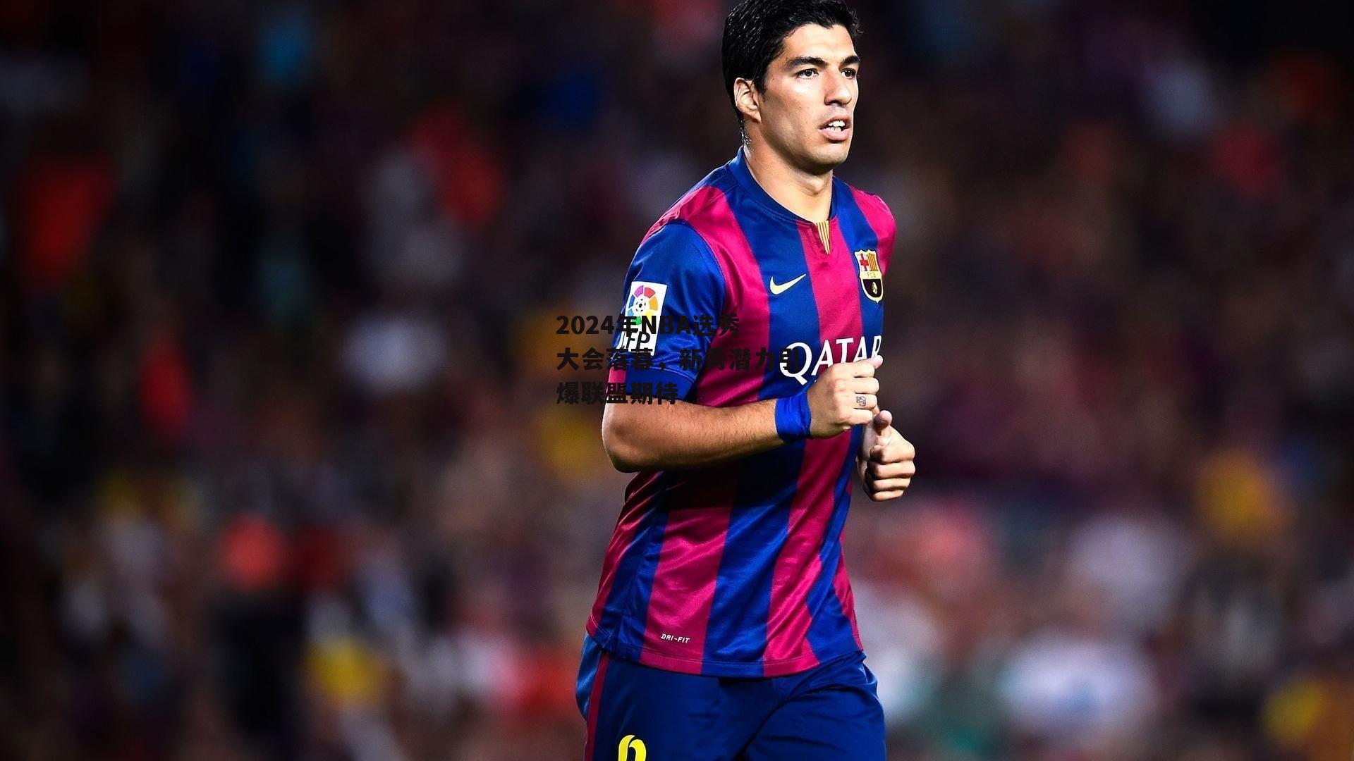 2024年NBA选秀大会落幕，新秀潜力引爆联盟期待