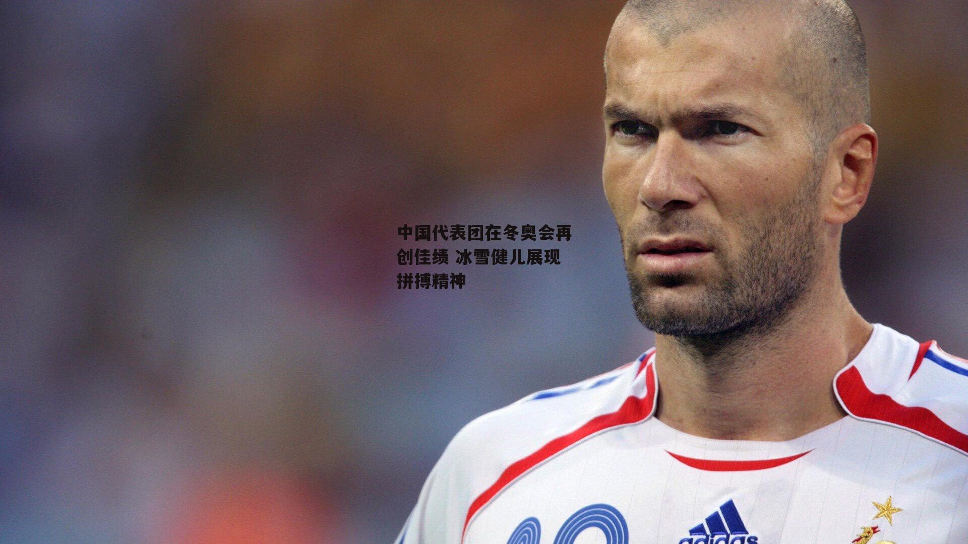 中国代表团在冬奥会再创佳绩 冰雪健儿展现拼搏精神：半岛体育