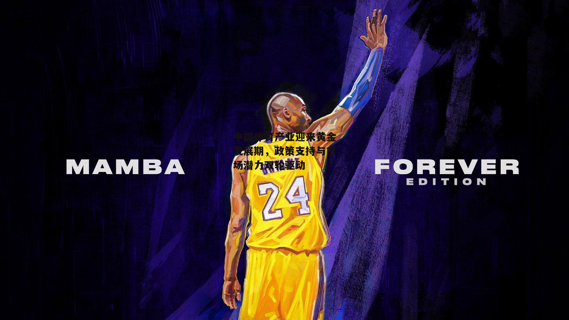 中国体育产业迎来黄金发展期，政策支持与市场潜力双轮驱动