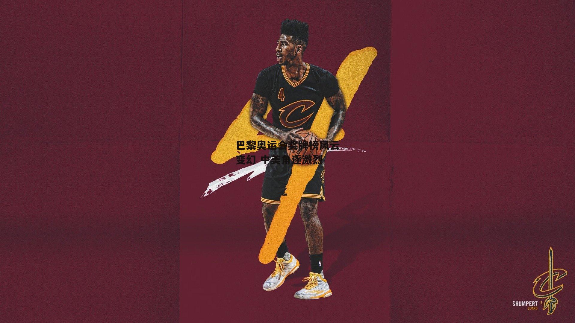 巴黎奥运会奖牌榜风云变幻 中美角逐激烈