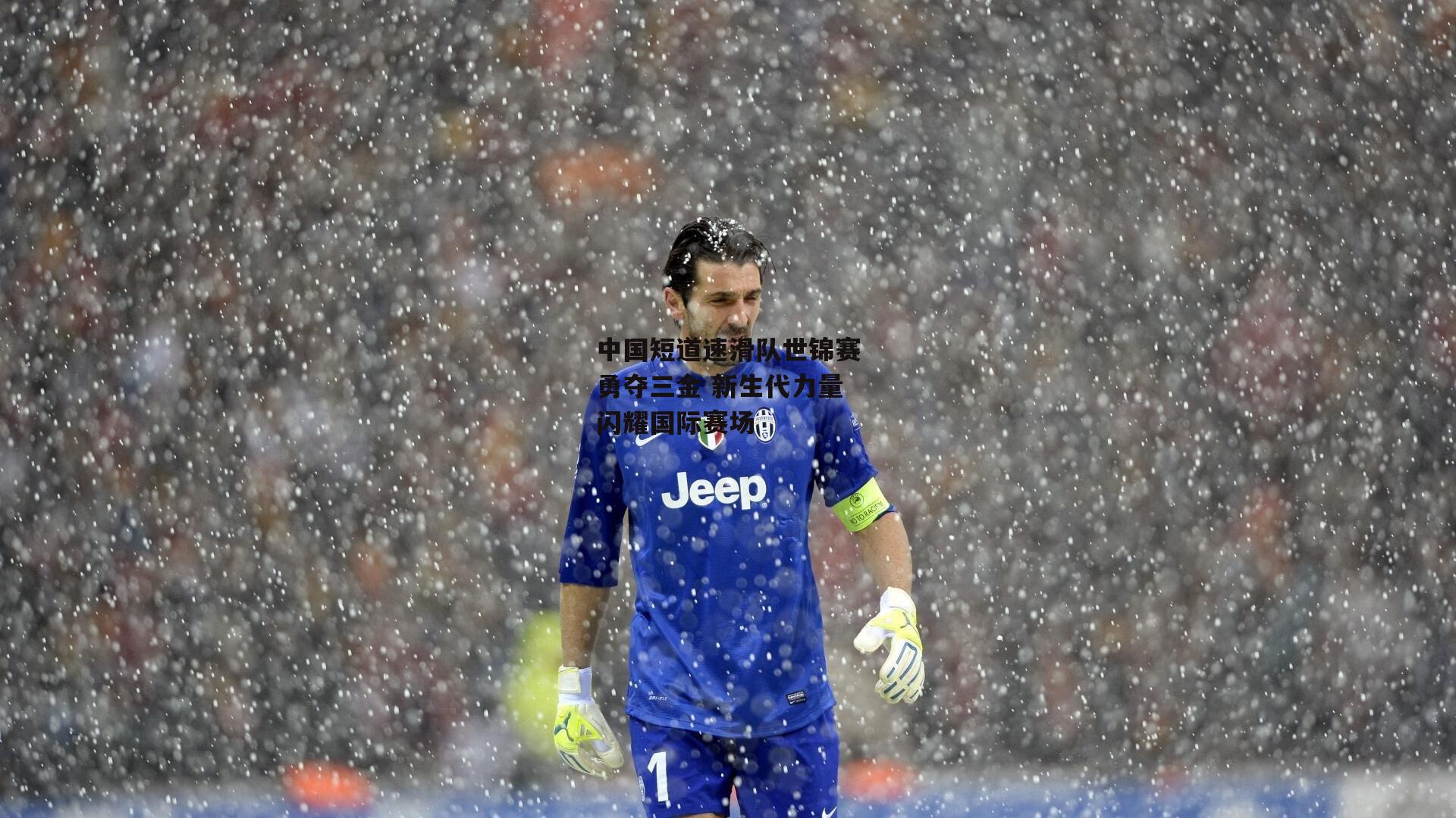 半岛体育-中国短道速滑队世锦赛勇夺三金 新生代力量闪耀国际赛场