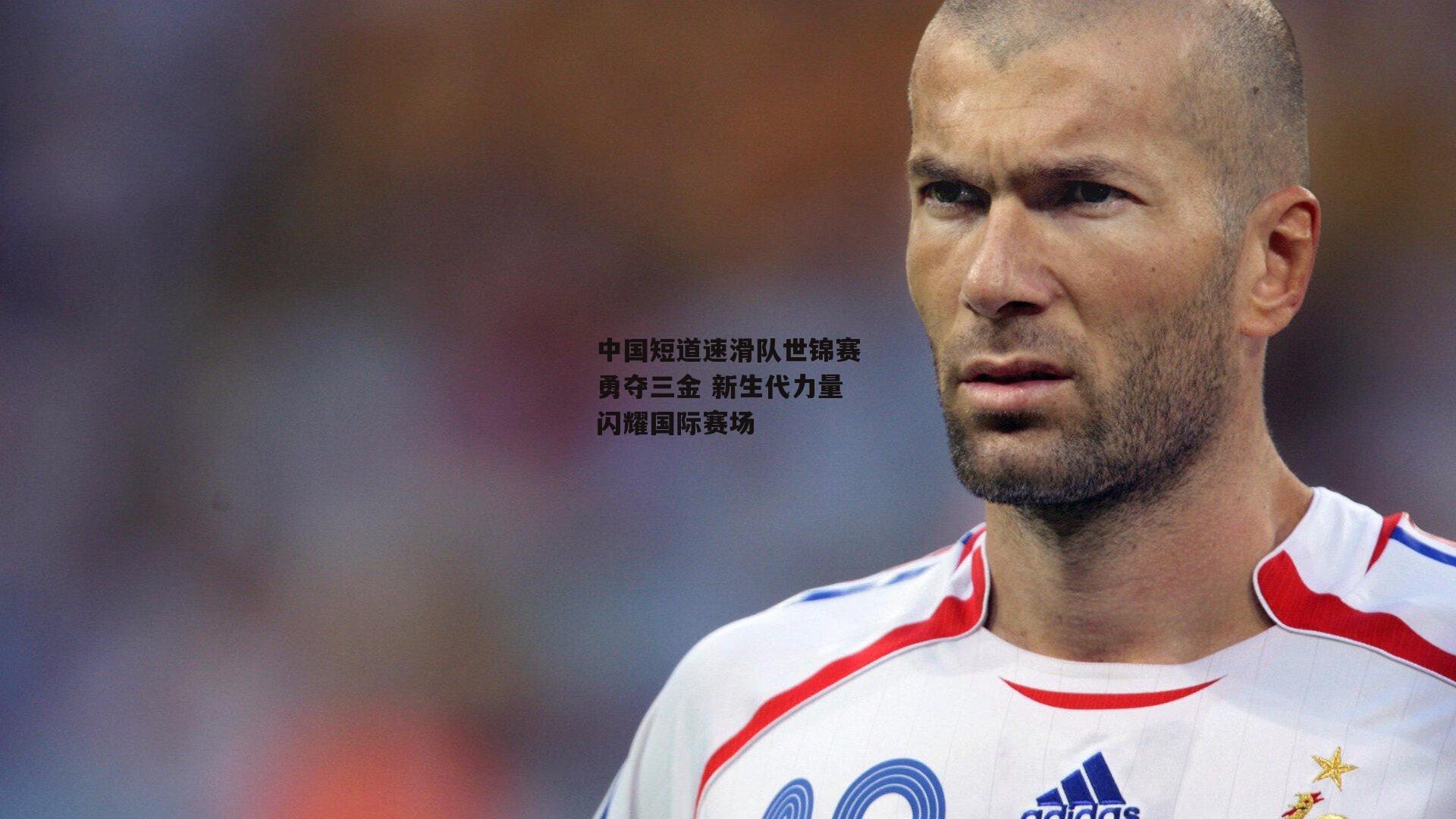 中国短道速滑队世锦赛勇夺三金 新生代力量闪耀国际赛场