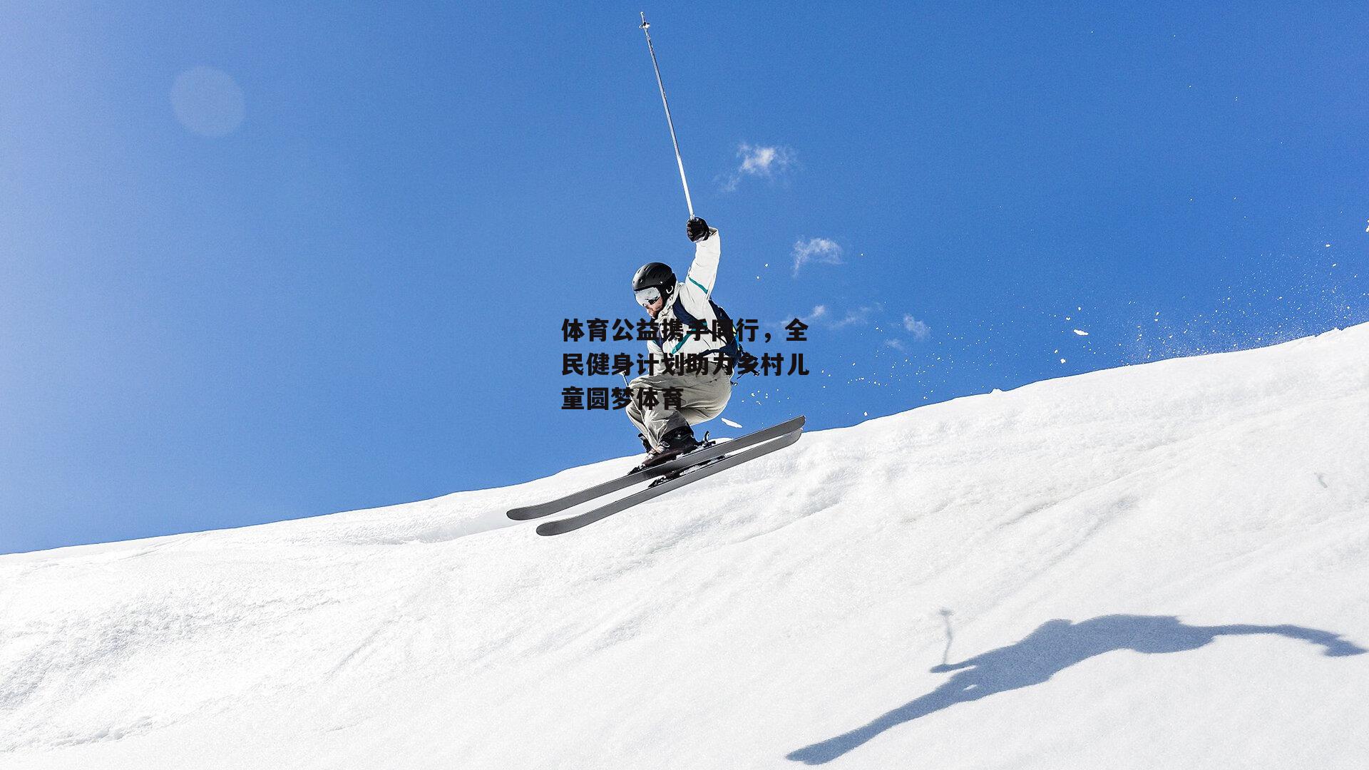 半岛体育-体育公益携手同行，全民健身计划助力乡村儿童圆梦体育