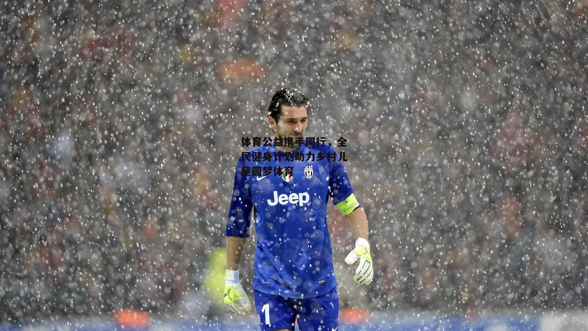 体育公益携手同行，全民健身计划助力乡村儿童圆梦体育