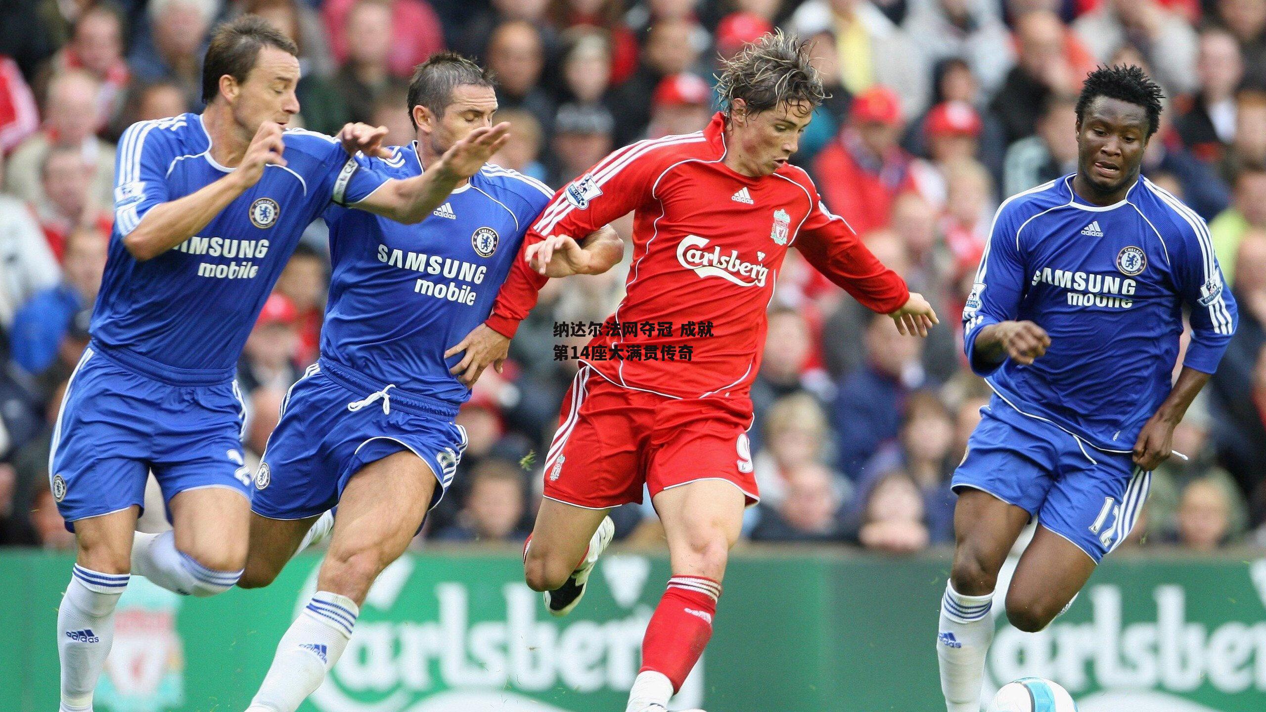 纳达尔法网夺冠 成就第14座大满贯传奇-半岛体育