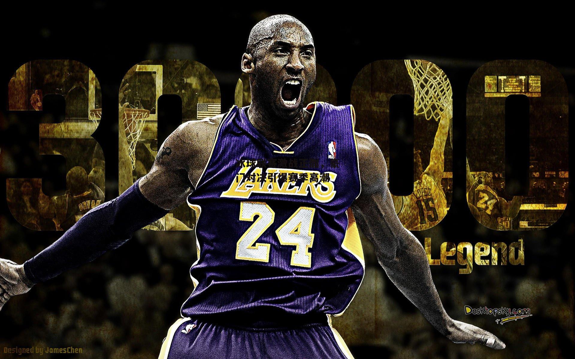 冰球联赛激战正酣，豪门对决引爆赛季高潮