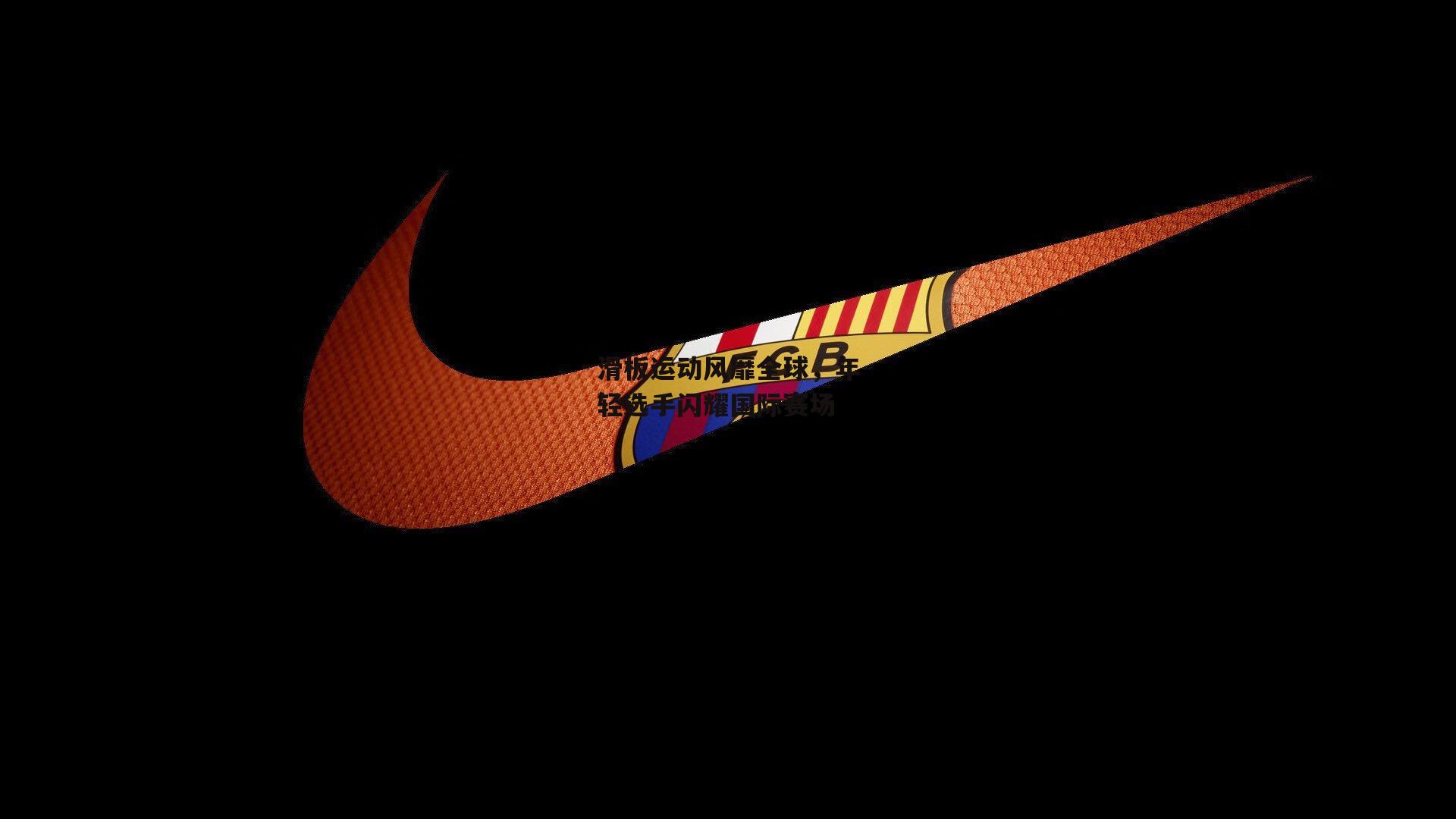 滑板运动风靡全球，年轻选手闪耀国际赛场