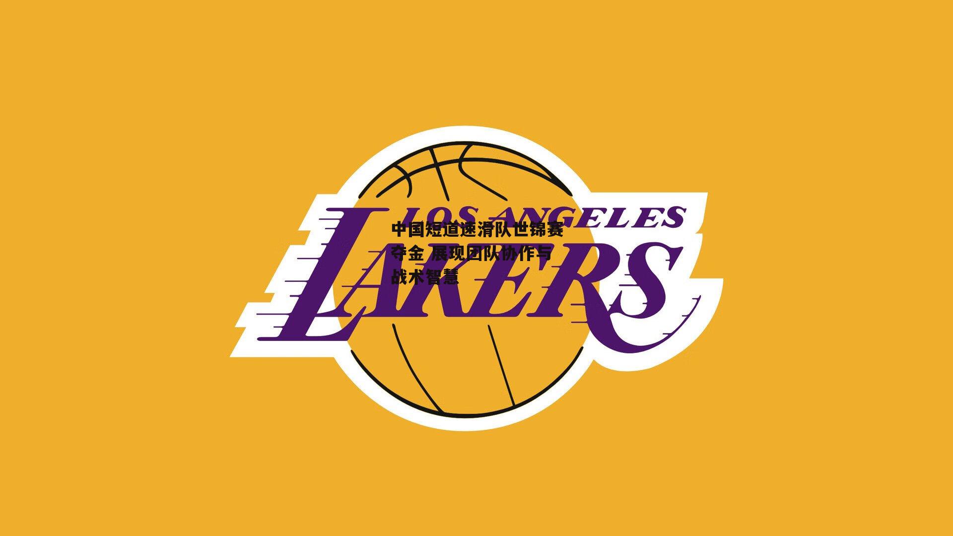 中国短道速滑队世锦赛夺金 展现团队协作与战术智慧|半岛体育官方网站