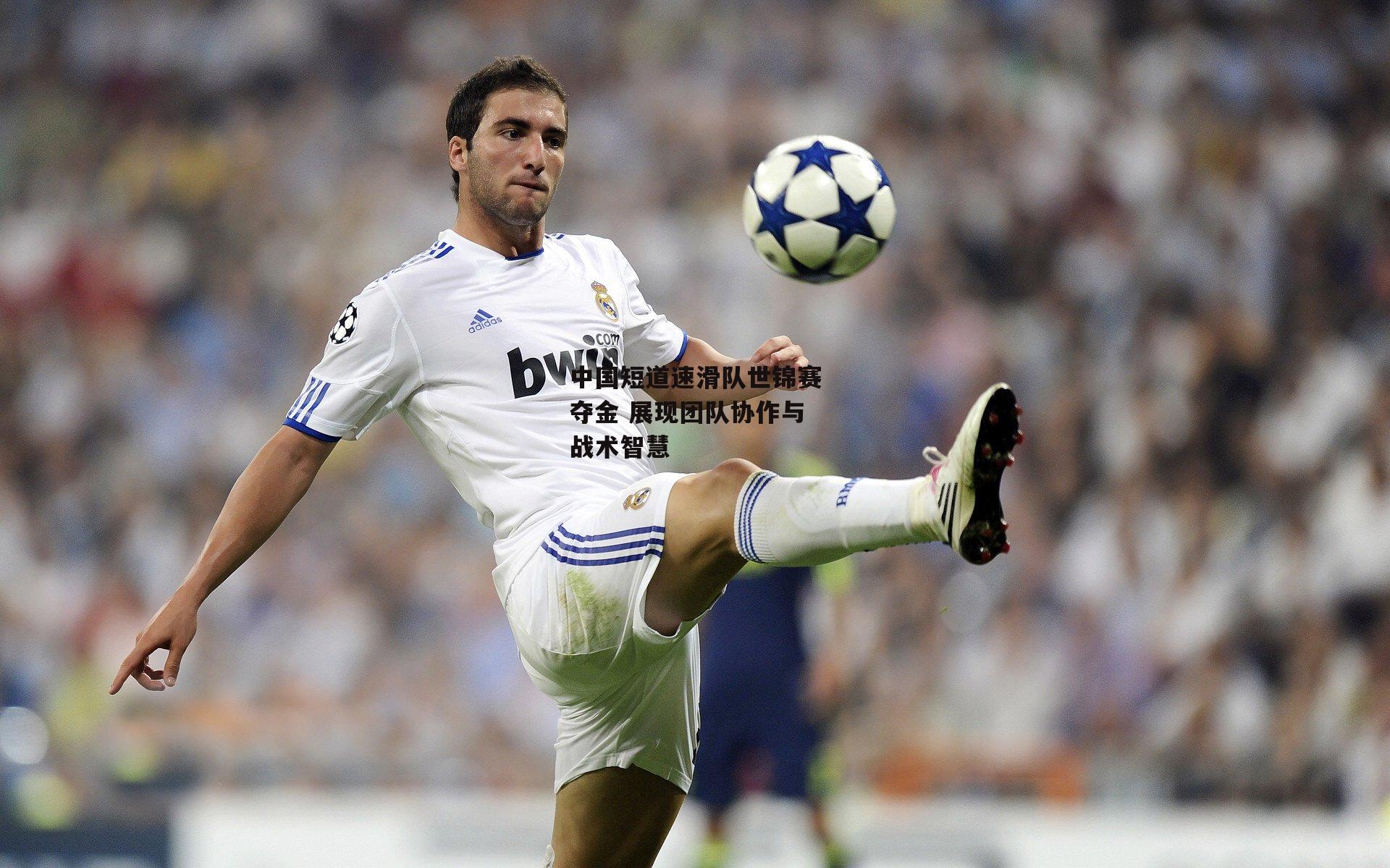 中国短道速滑队世锦赛夺金 展现团队协作与战术智慧