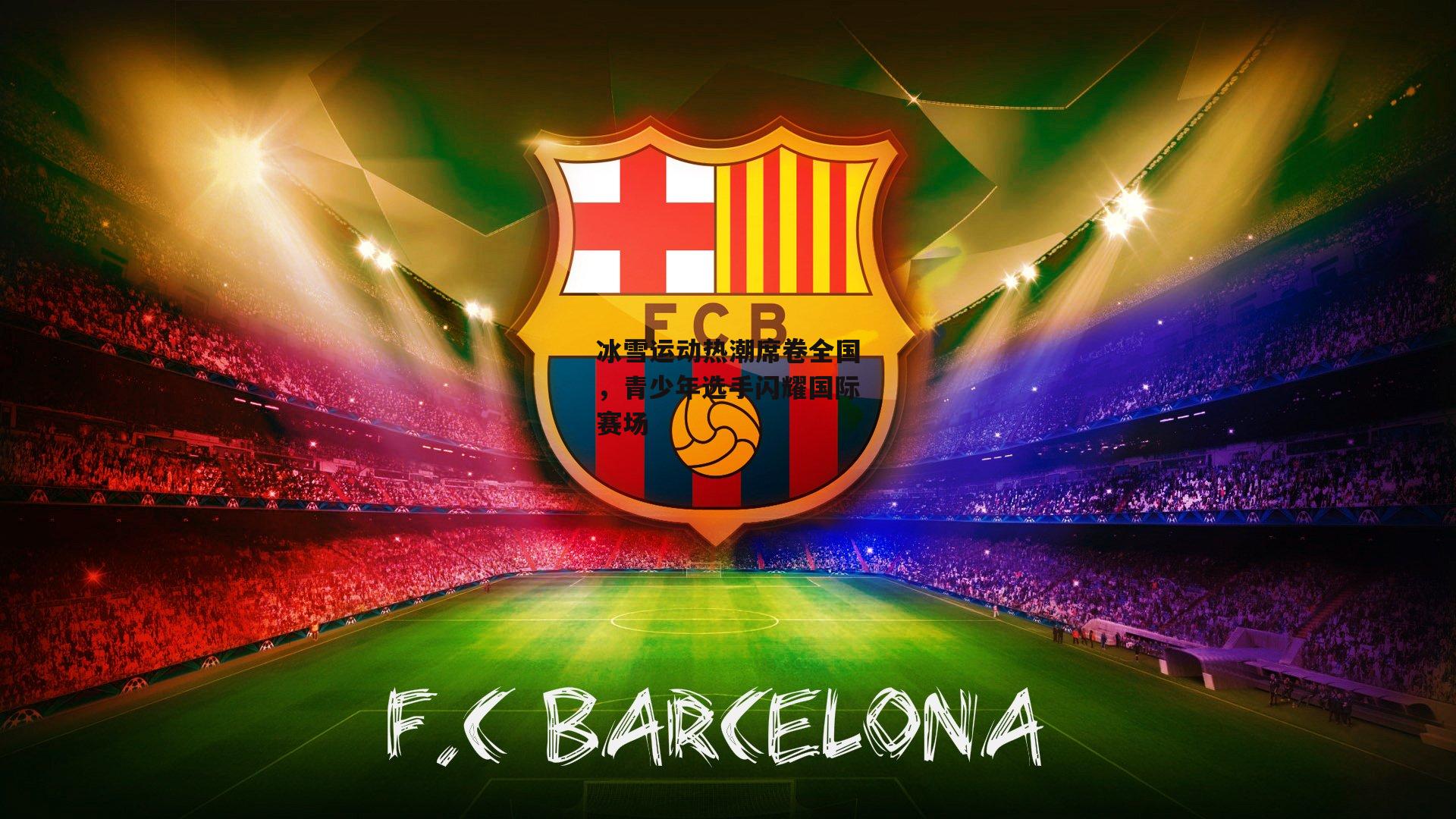 冰雪运动热潮席卷全国，青少年选手闪耀国际赛场