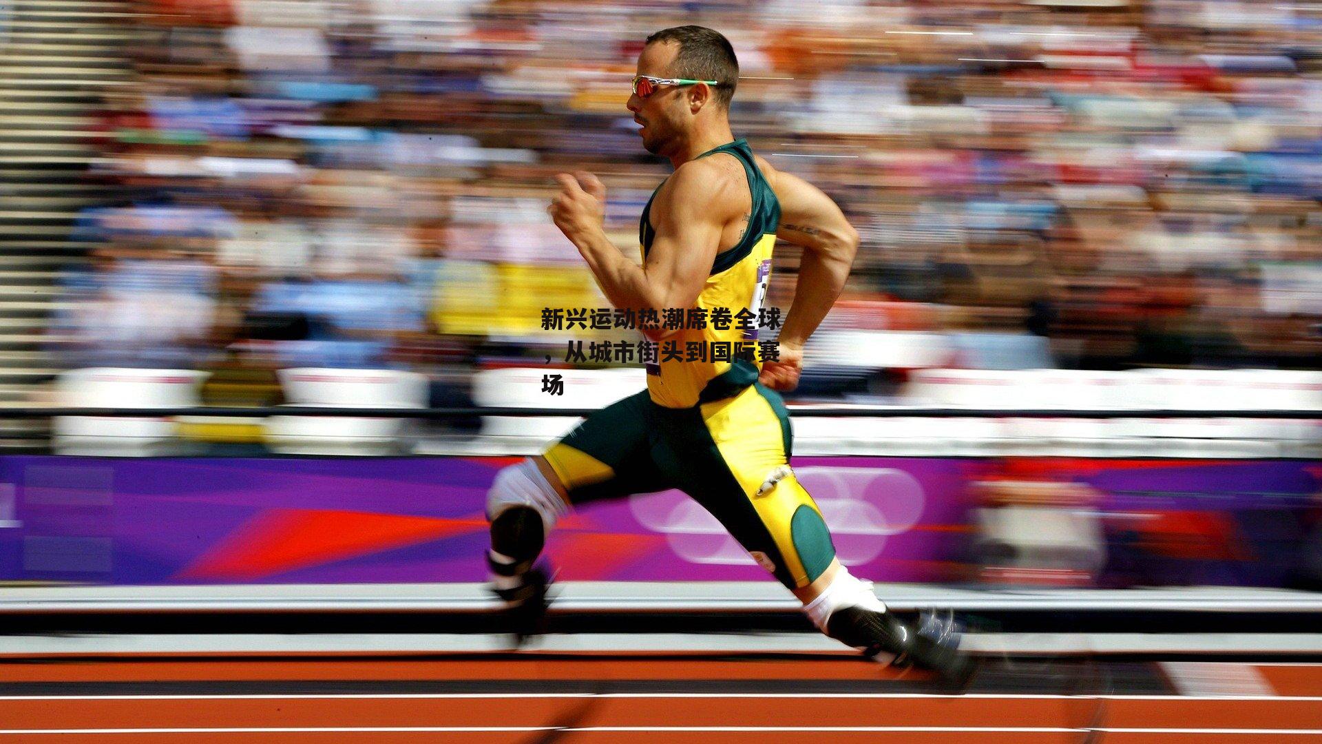 新兴运动热潮席卷全球，从城市街头到国际赛场