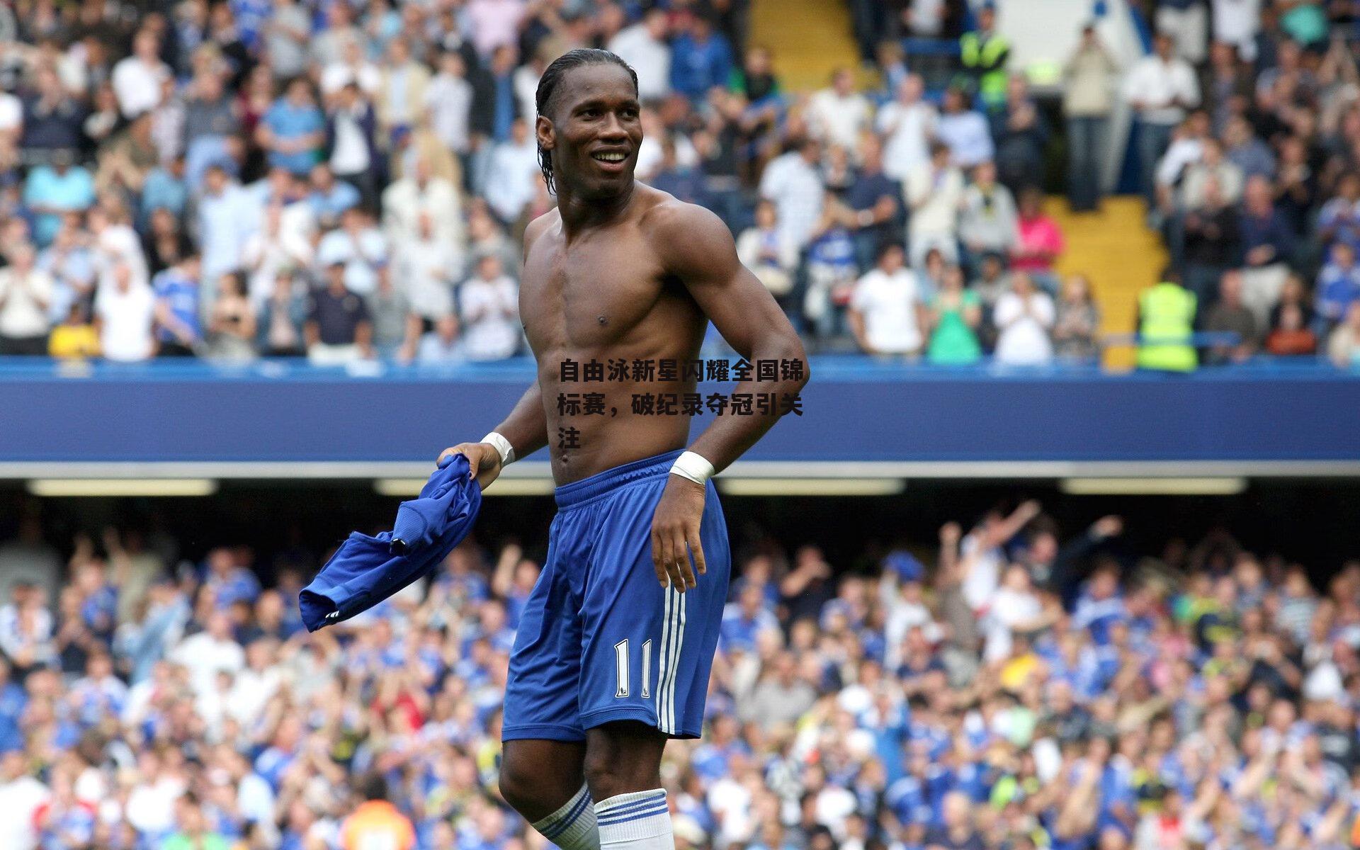 自由泳新星闪耀全国锦标赛，破纪录夺冠引关注