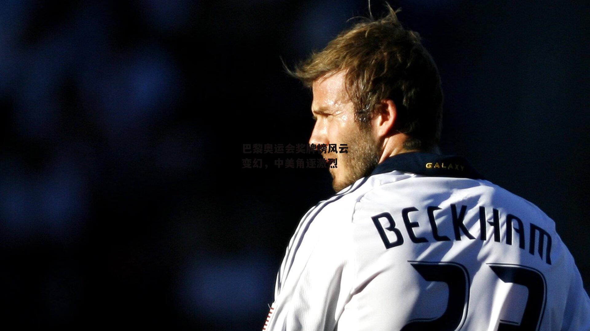 【半岛体育官方网站】巴黎奥运会奖牌榜风云变幻，中美角逐激烈