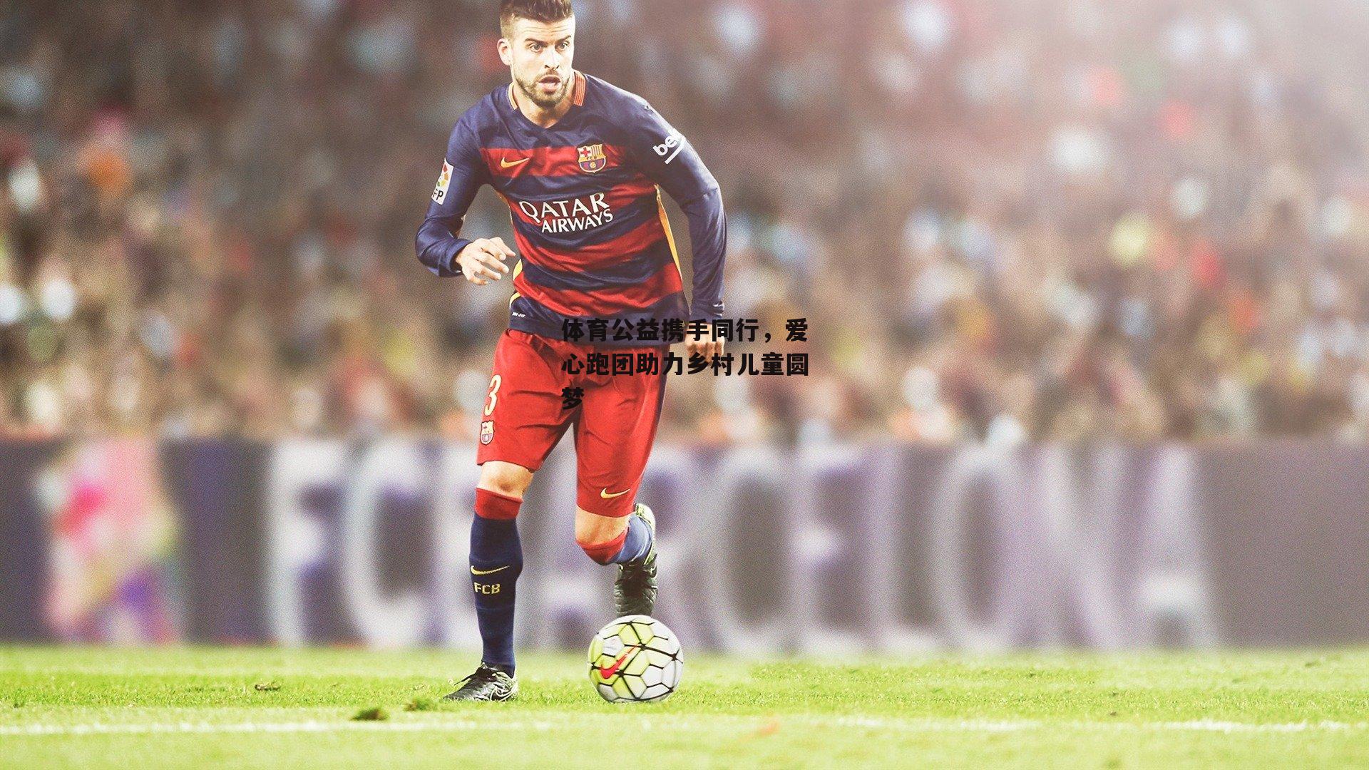 体育公益携手同行，爱心跑团助力乡村儿童圆梦