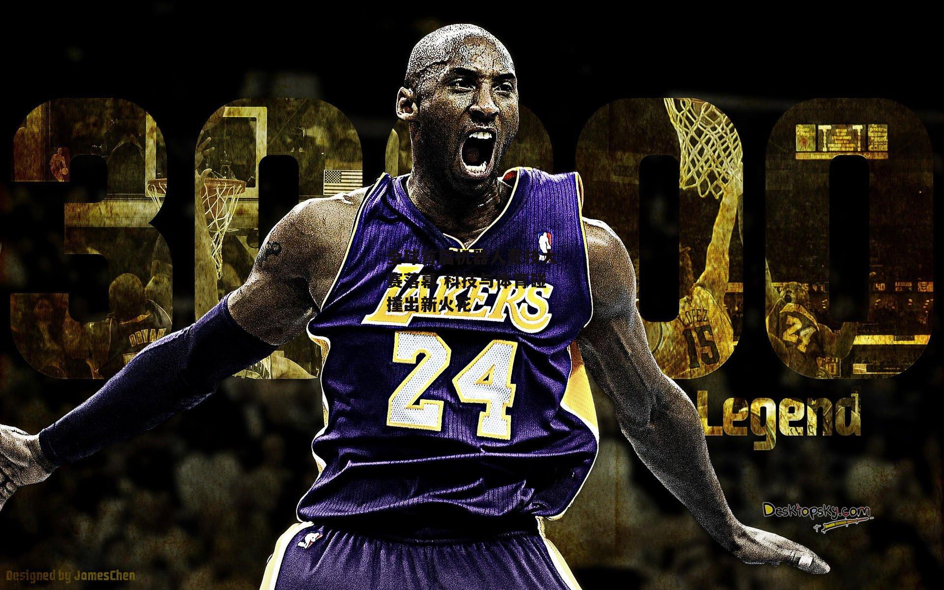 半岛体育官网：全球首届机器人竞技大赛落幕 科技与体育碰撞出新火花