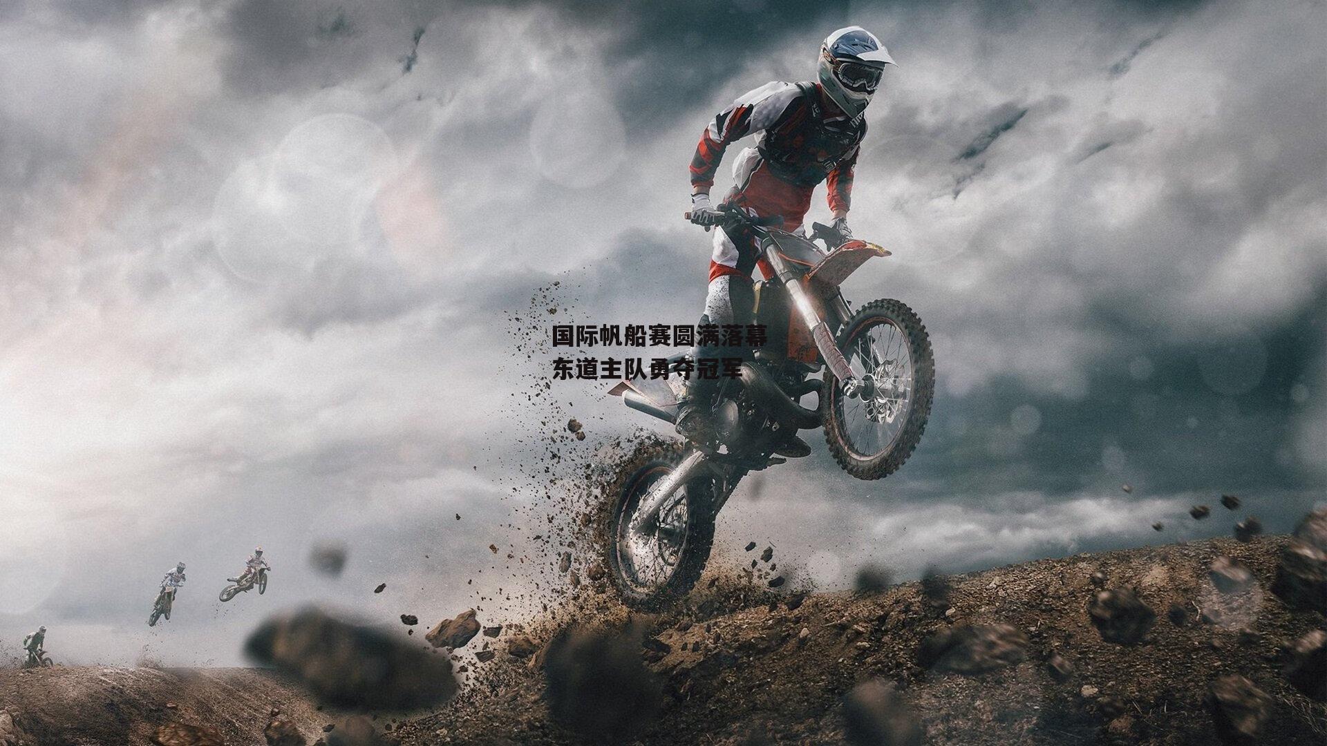 半岛体育|国际帆船赛圆满落幕 东道主队勇夺冠军