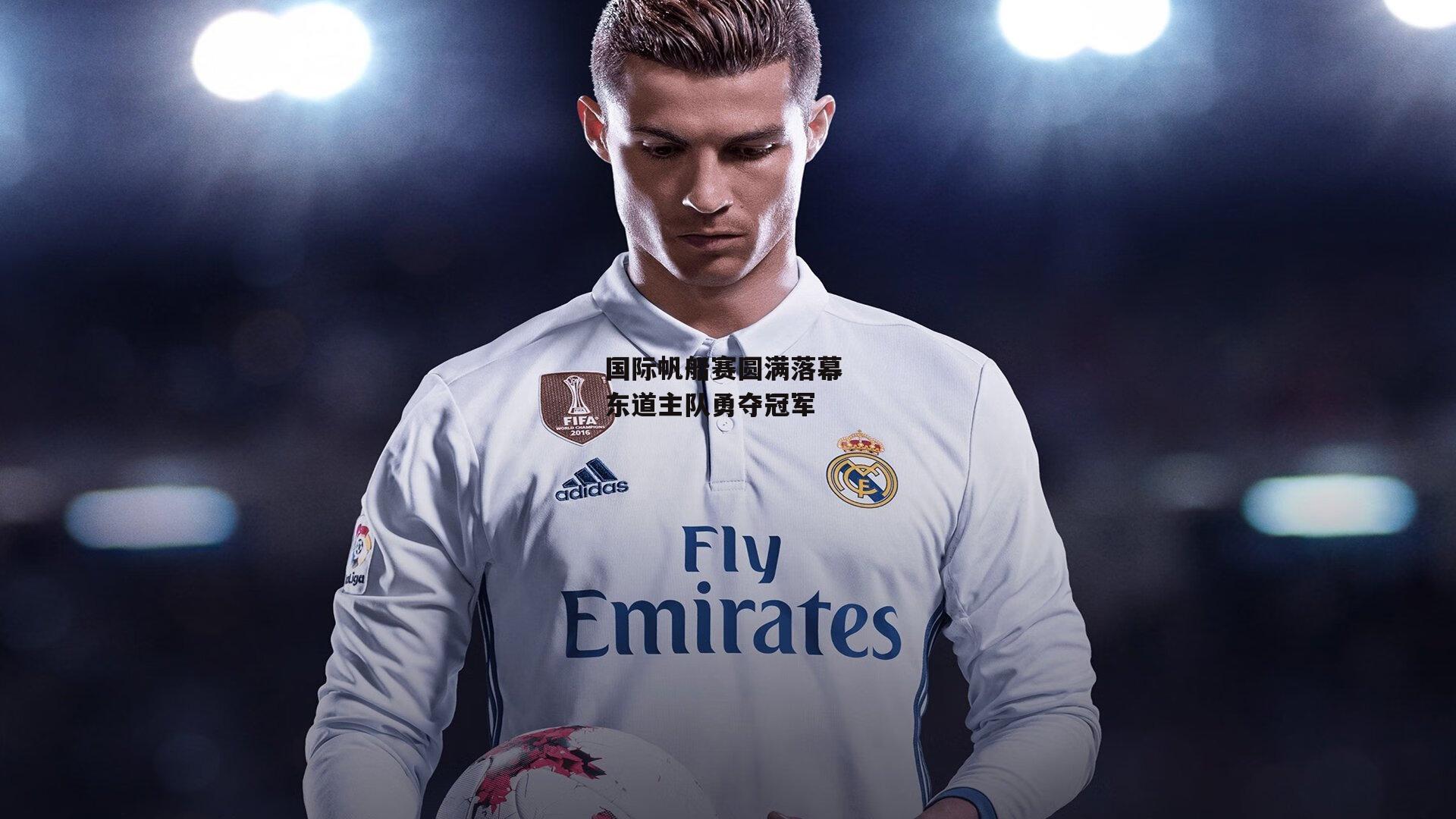 国际帆船赛圆满落幕 东道主队勇夺冠军