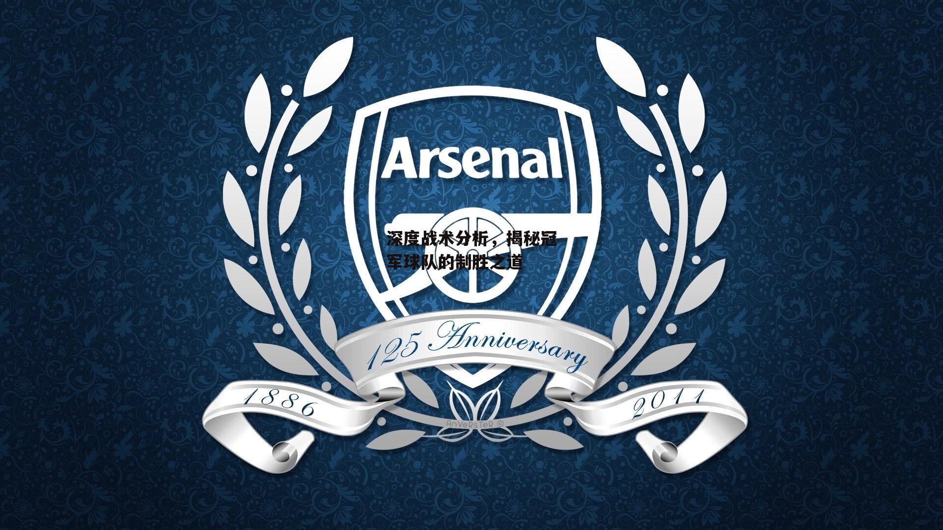 深度战术分析，揭秘冠军球队的制胜之道