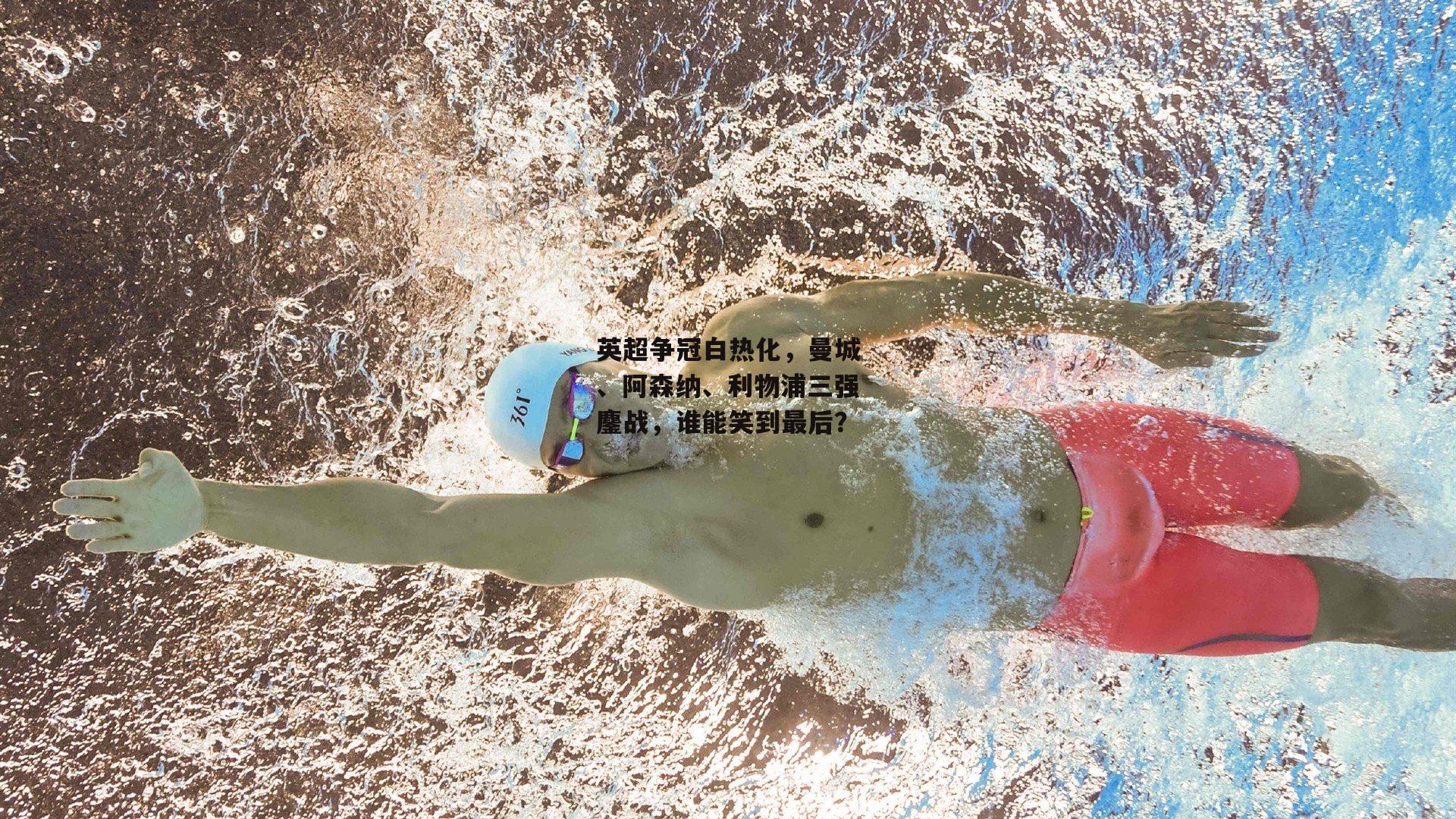 【半岛体育】英超争冠白热化，曼城、阿森纳、利物浦三强鏖战，谁能笑到最后？