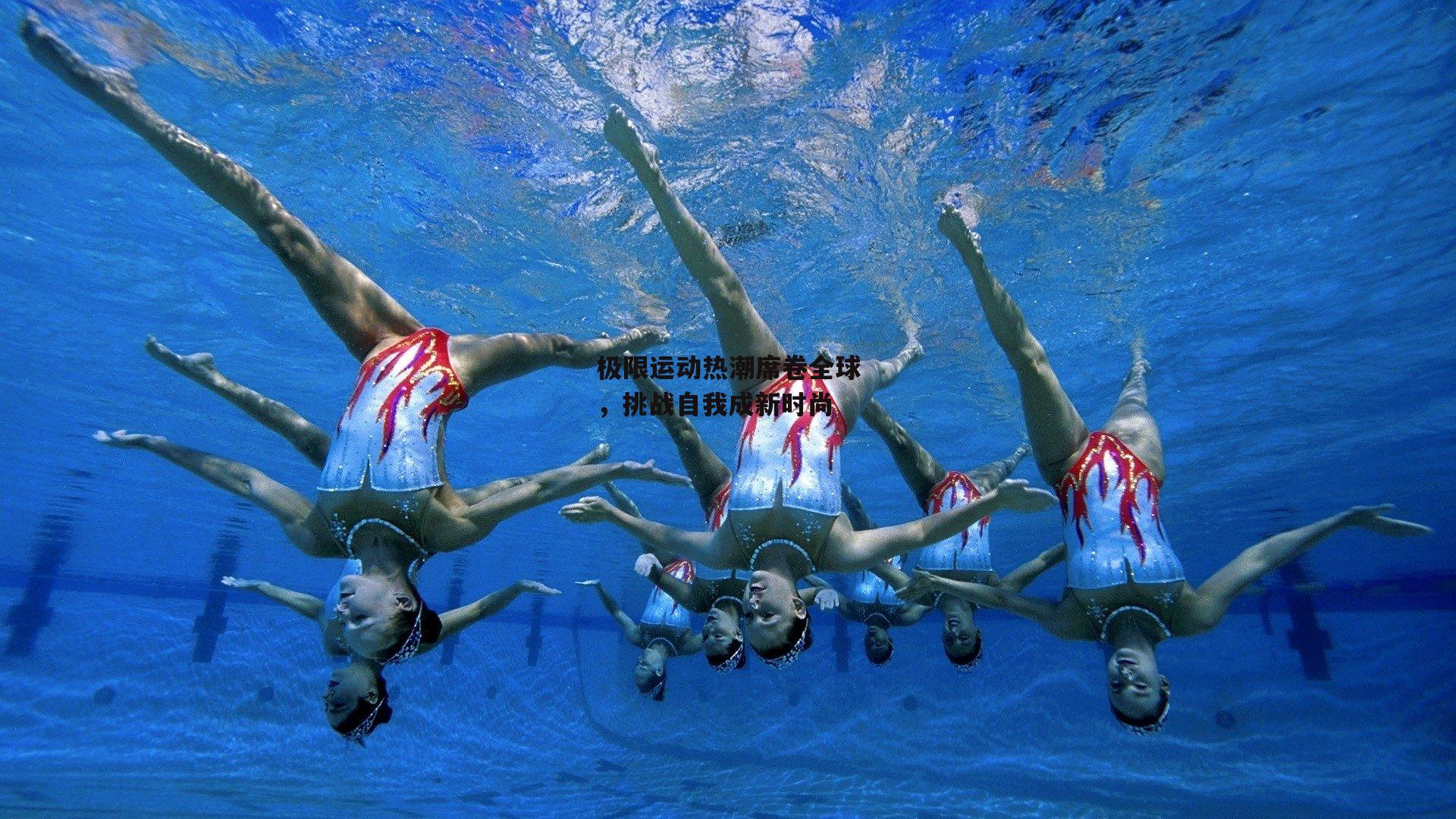 极限运动热潮席卷全球，挑战自我成新时尚-半岛体育官方网站