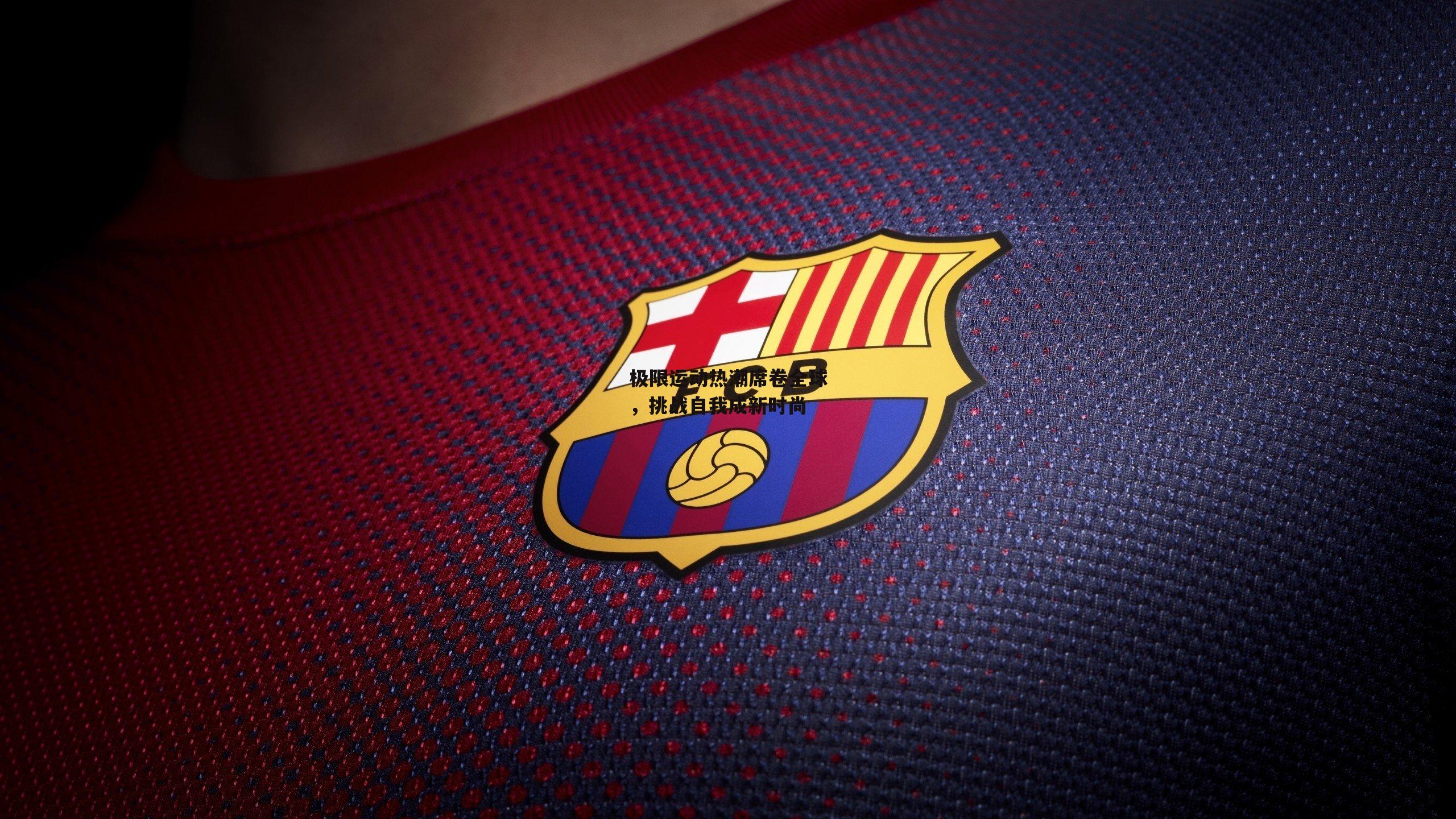 极限运动热潮席卷全球，挑战自我成新时尚