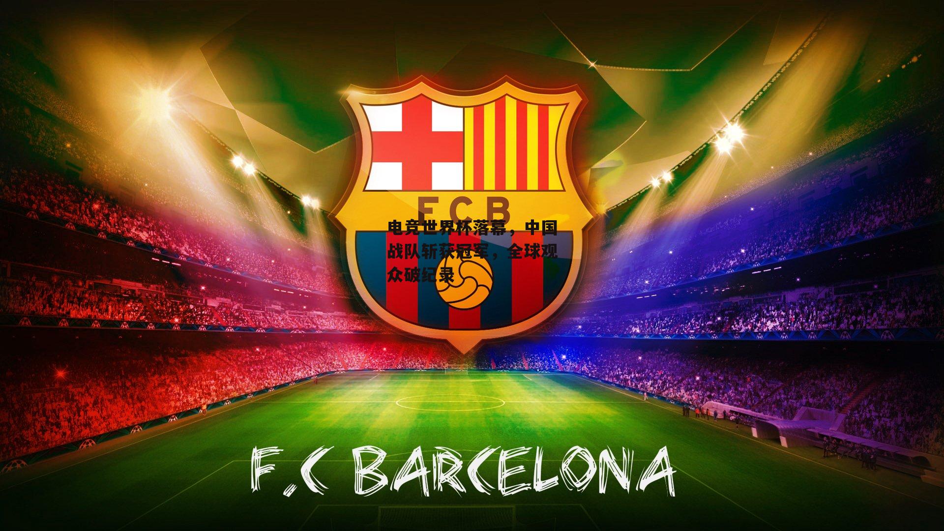 半岛体育官方网站|电竞世界杯落幕，中国战队斩获冠军，全球观众破纪录