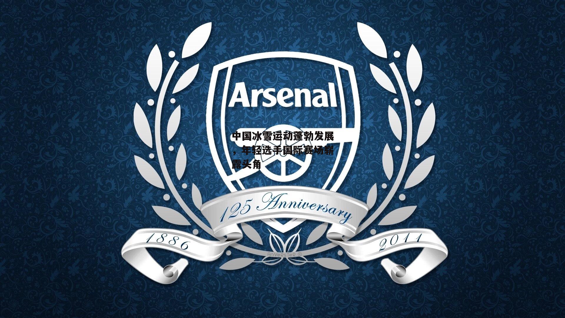 中国冰雪运动蓬勃发展，年轻选手国际赛场崭露头角