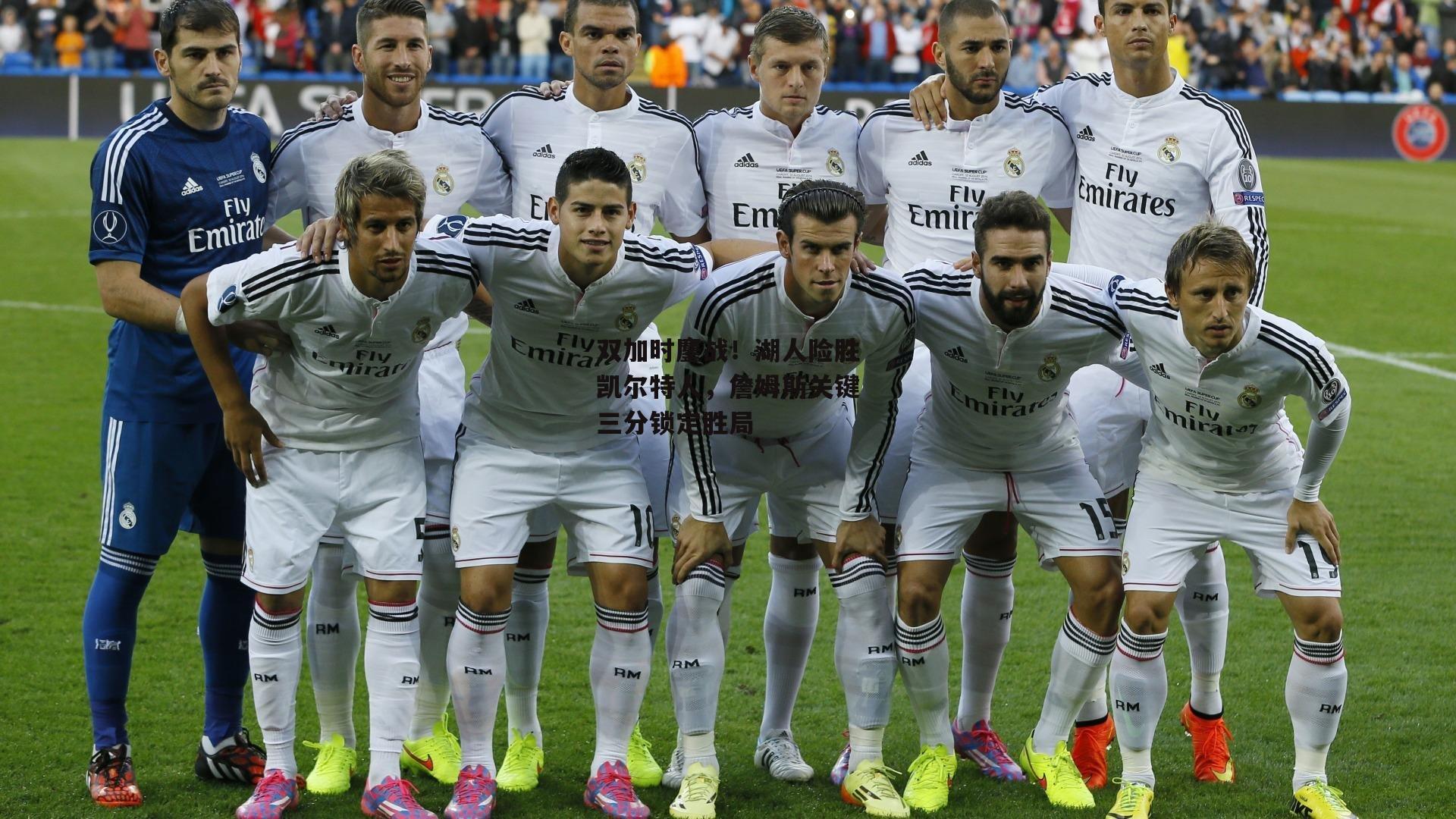 双加时鏖战！湖人险胜凯尔特人，詹姆斯关键三分锁定胜局