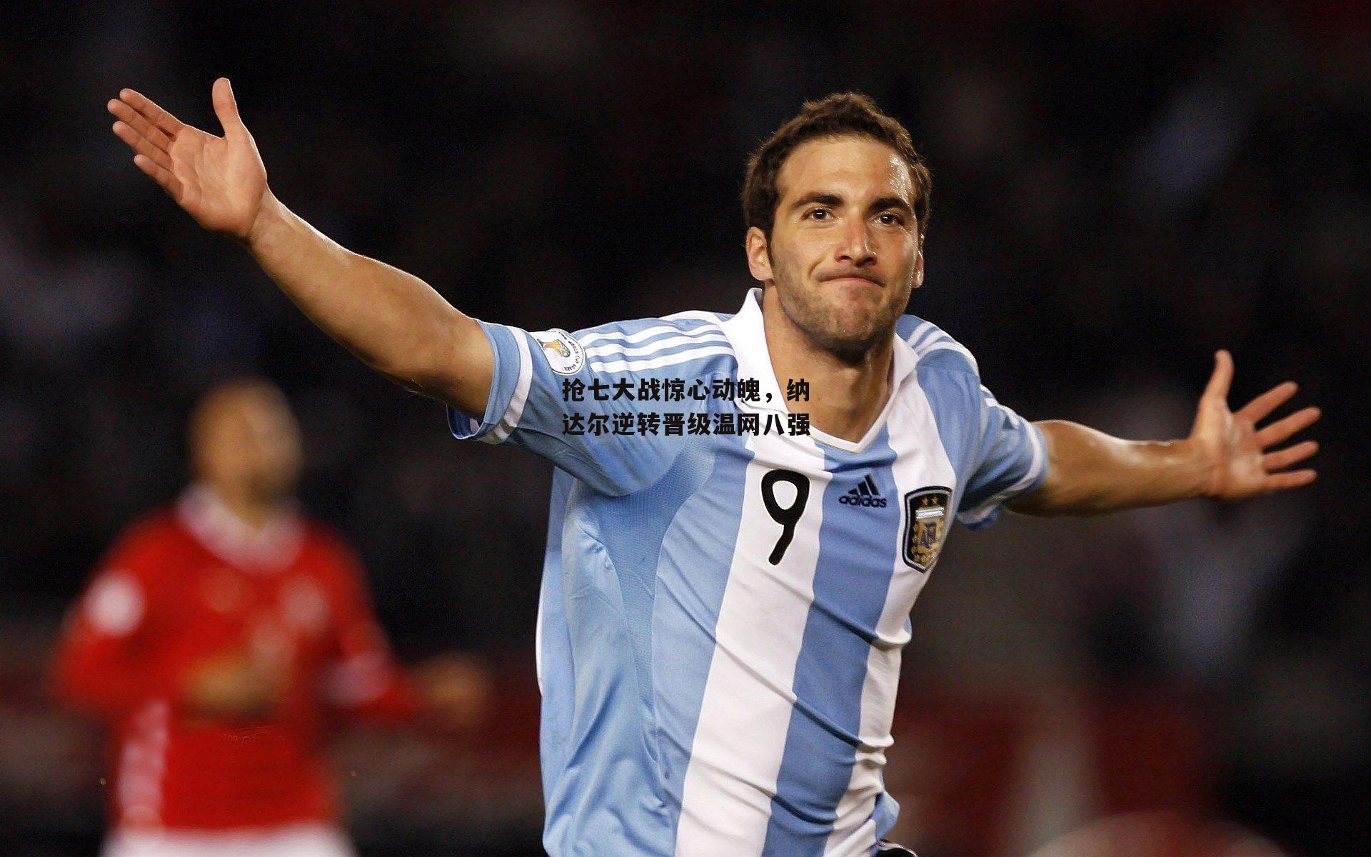 抢七大战惊心动魄，纳达尔逆转晋级温网八强_半岛体育官网