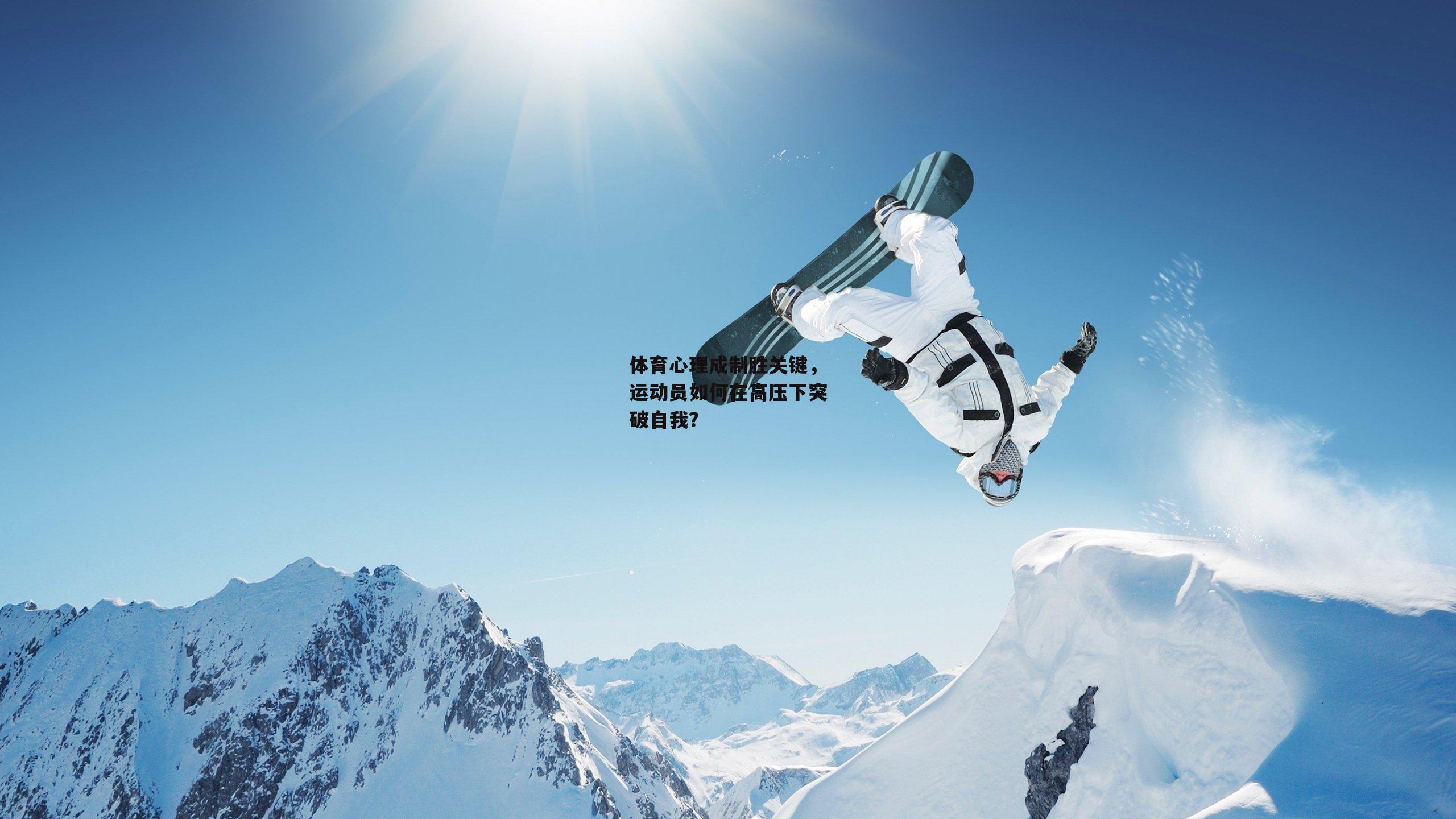 体育心理成制胜关键,运动员如何在高压下突破自我?