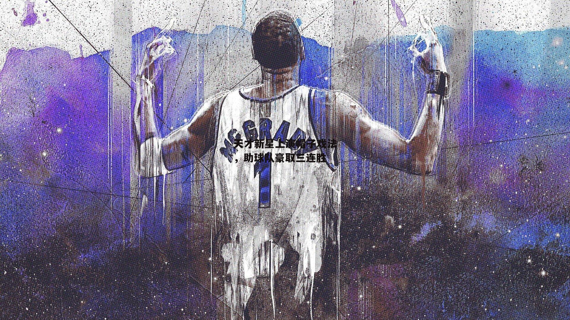 天才新星上演帽子戏法，助球队豪取三连胜