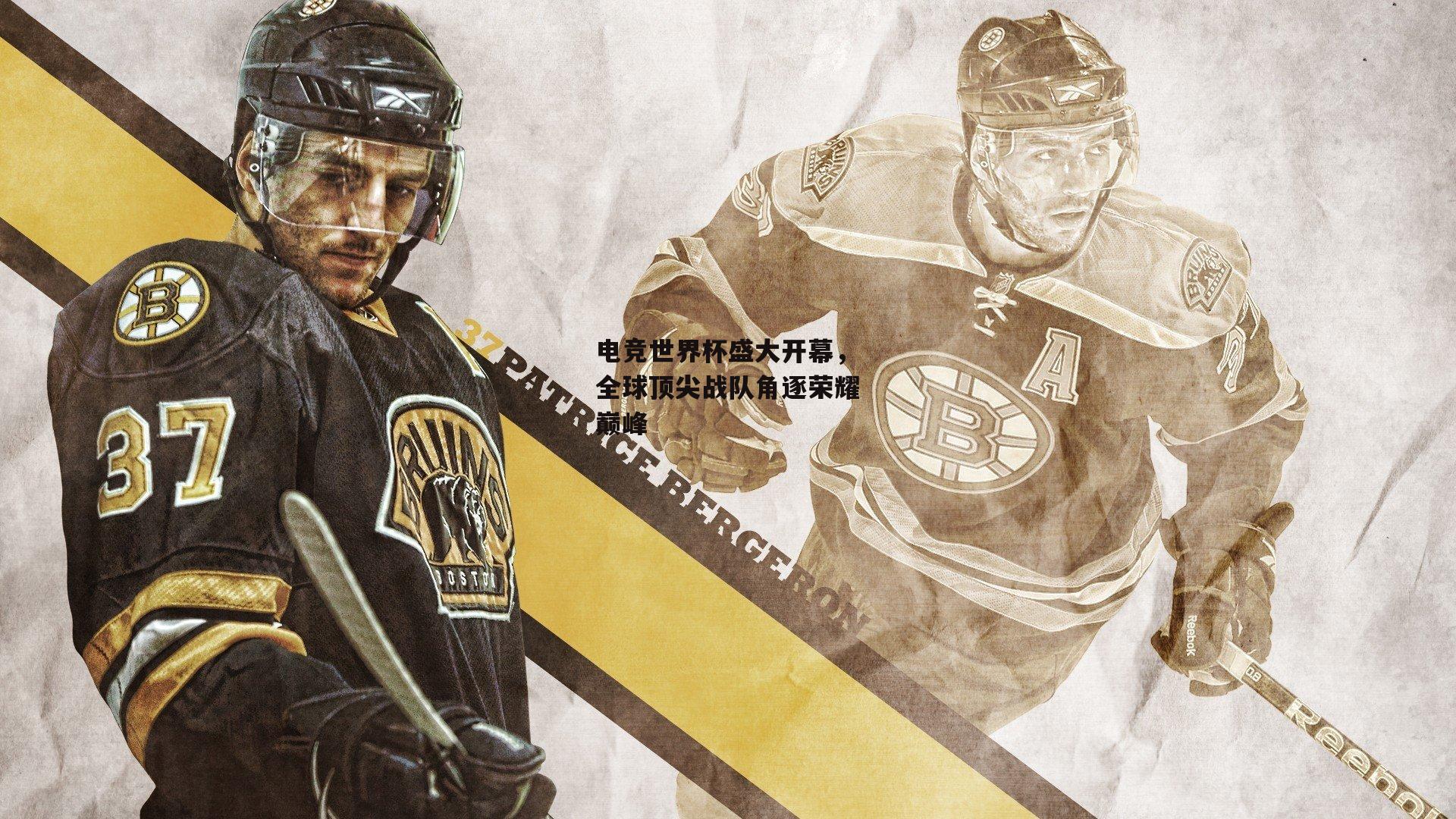 【半岛体育】电竞世界杯盛大开幕，全球顶尖战队角逐荣耀巅峰