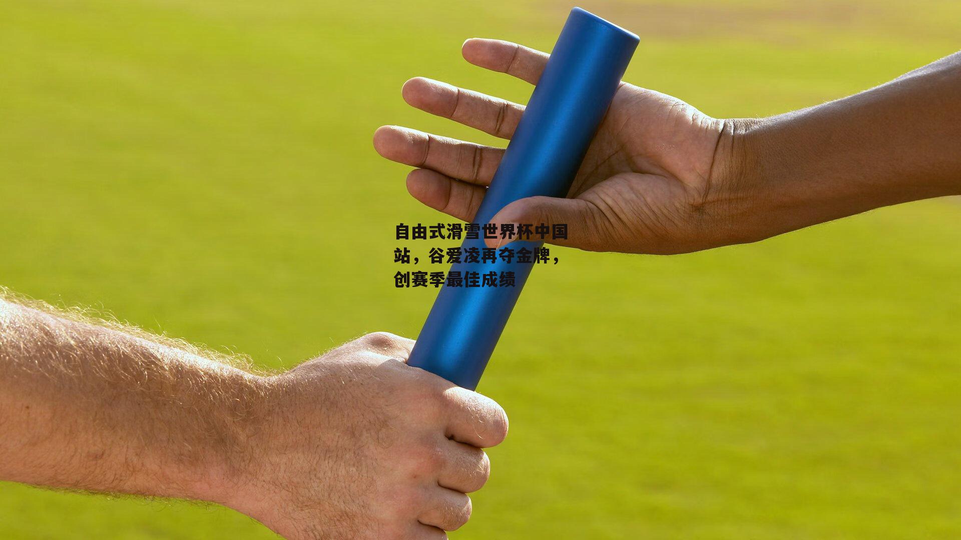 半岛体育APP|自由式滑雪世界杯中国站，谷爱凌再夺金牌，创赛季最佳成绩