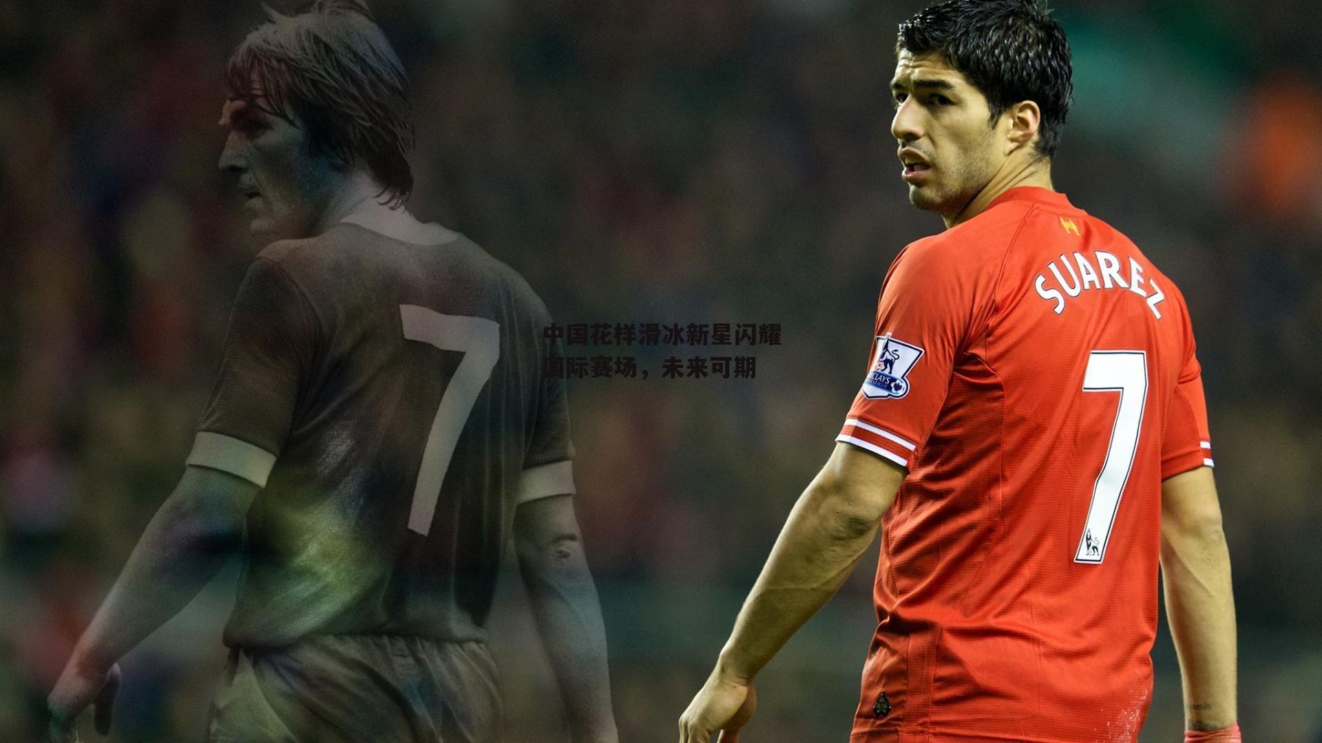 半岛体育：中国花样滑冰新星闪耀国际赛场，未来可期