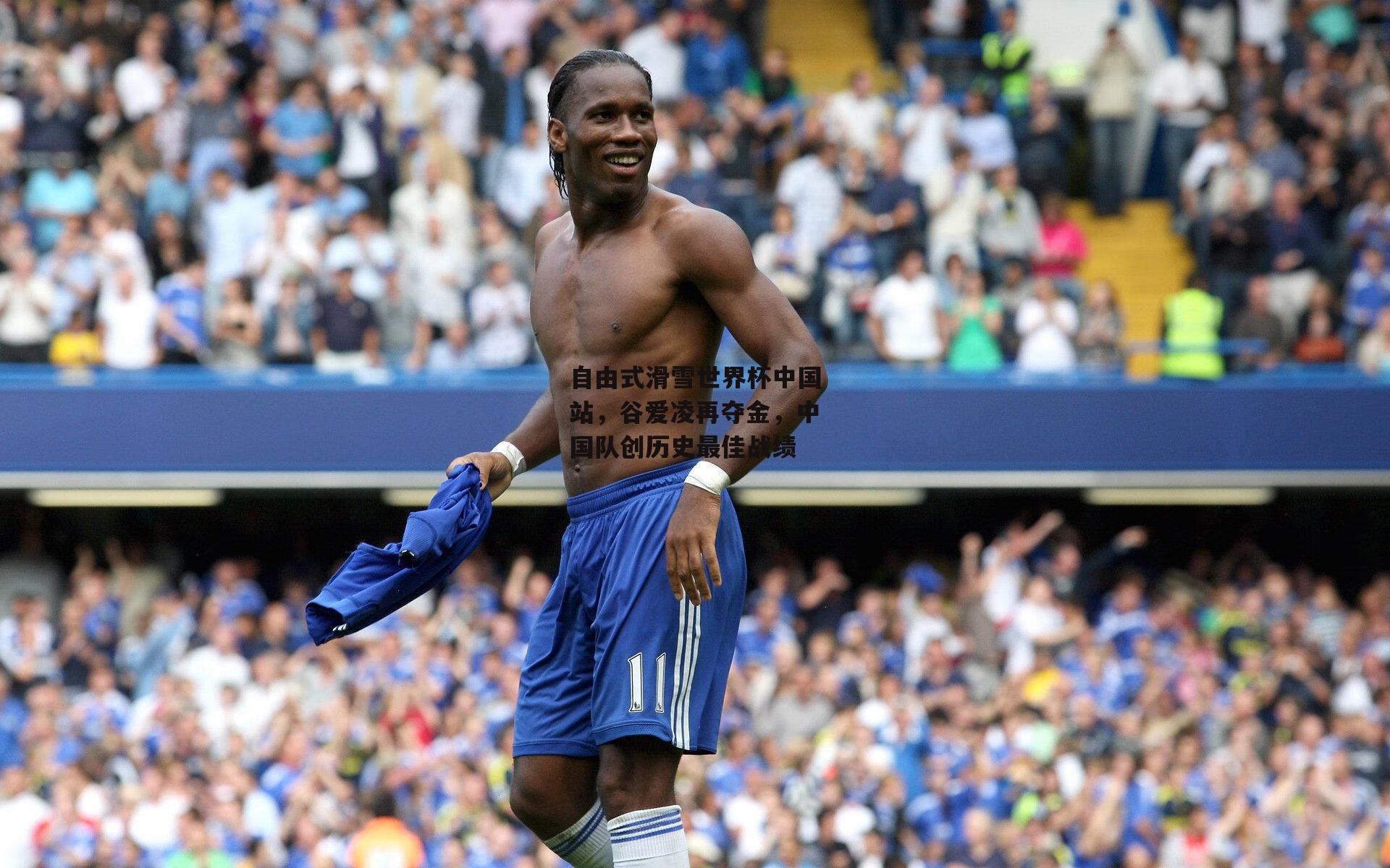 自由式滑雪世界杯中国站，谷爱凌再夺金，中国队创历史最佳战绩