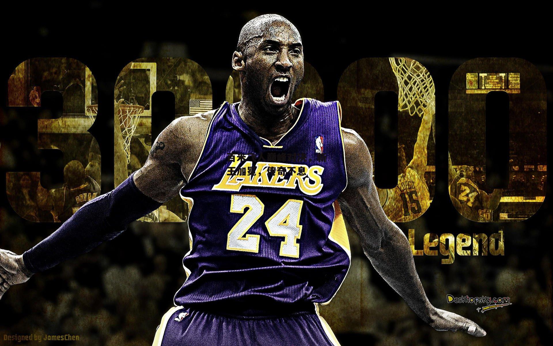 百米飞人巅峰对决，新王加冕，传奇不息