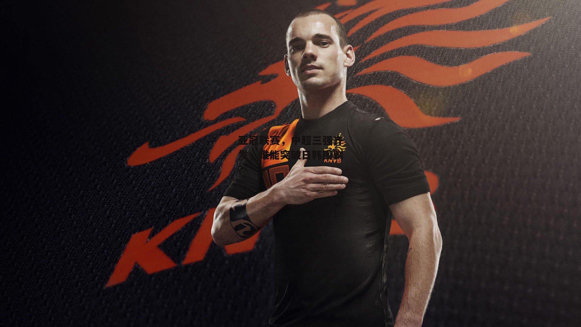 亚冠联赛，中超三强齐发，谁能突破日韩围剿？_半岛体育APP