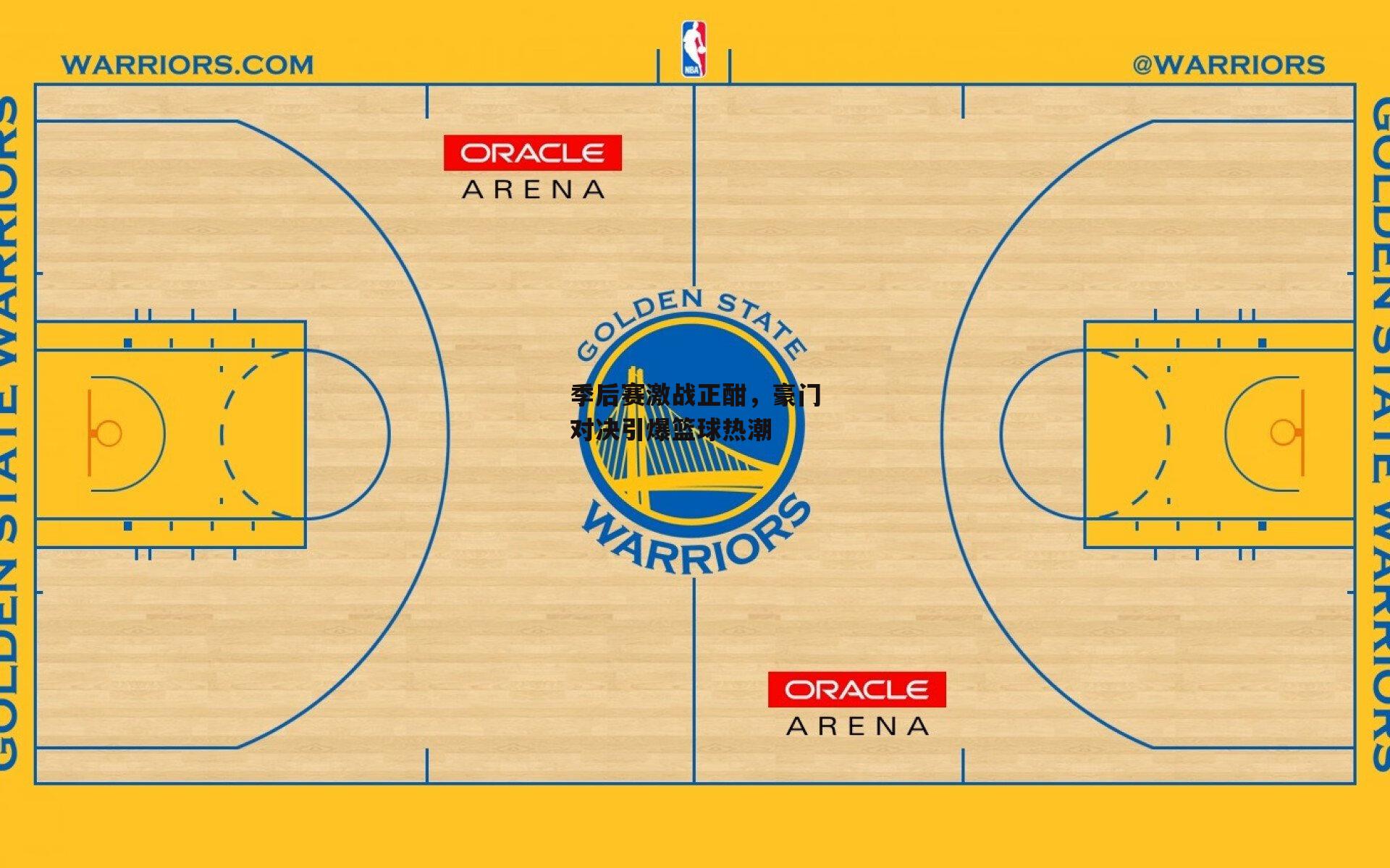 季后赛激战正酣，豪门对决引爆篮球热潮：半岛体育